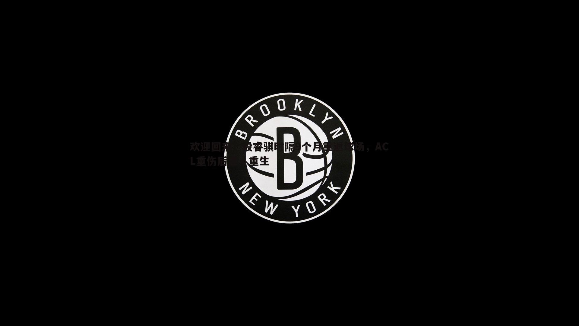 欢迎回来！段睿骐时隔9个月重返球场，ACL重伤后涅槃重生