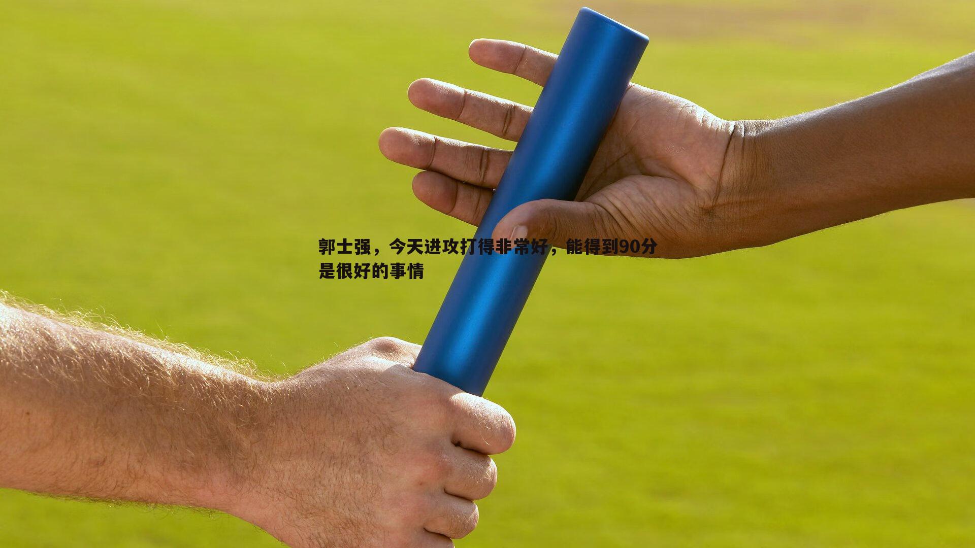 星空体育-郭士强，今天进攻打得非常好，能得到90分是很好的事情