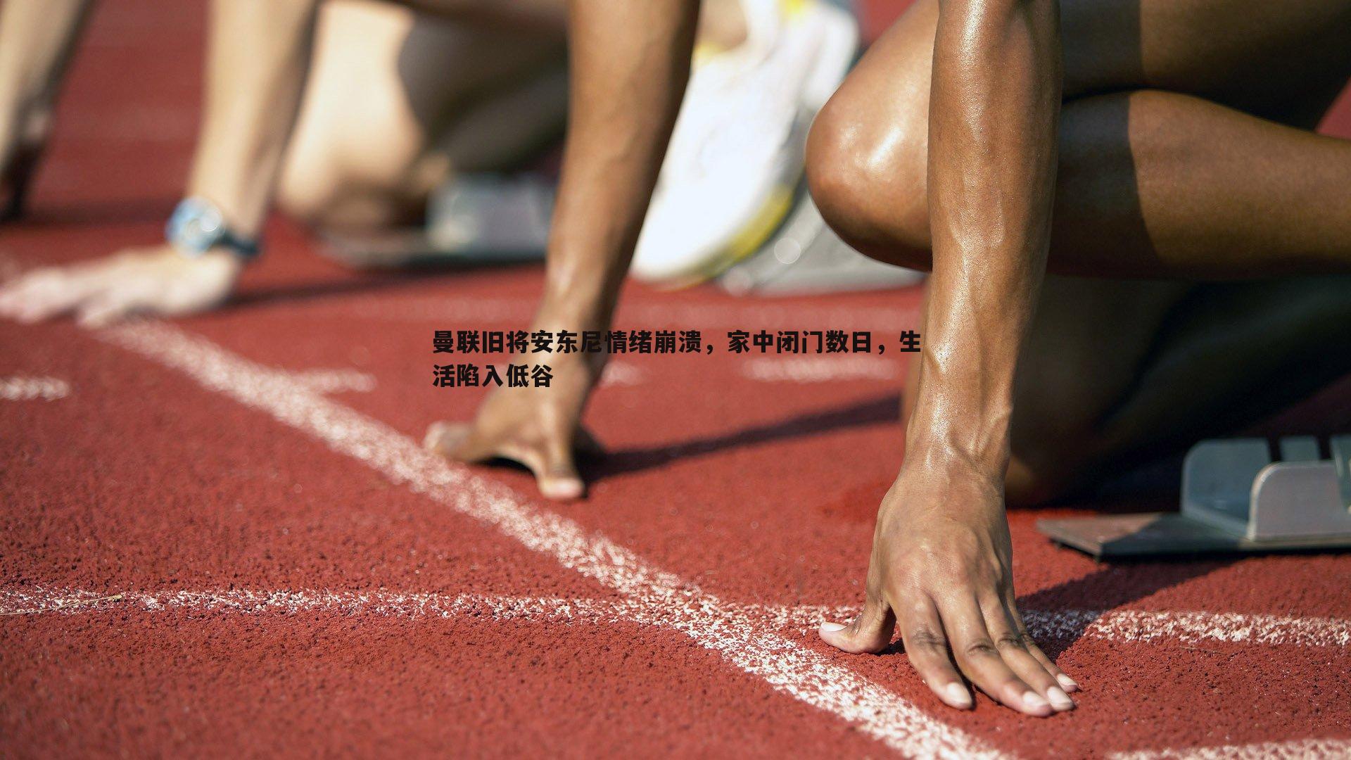 星空体育-曼联旧将安东尼情绪崩溃，家中闭门数日，生活陷入低谷