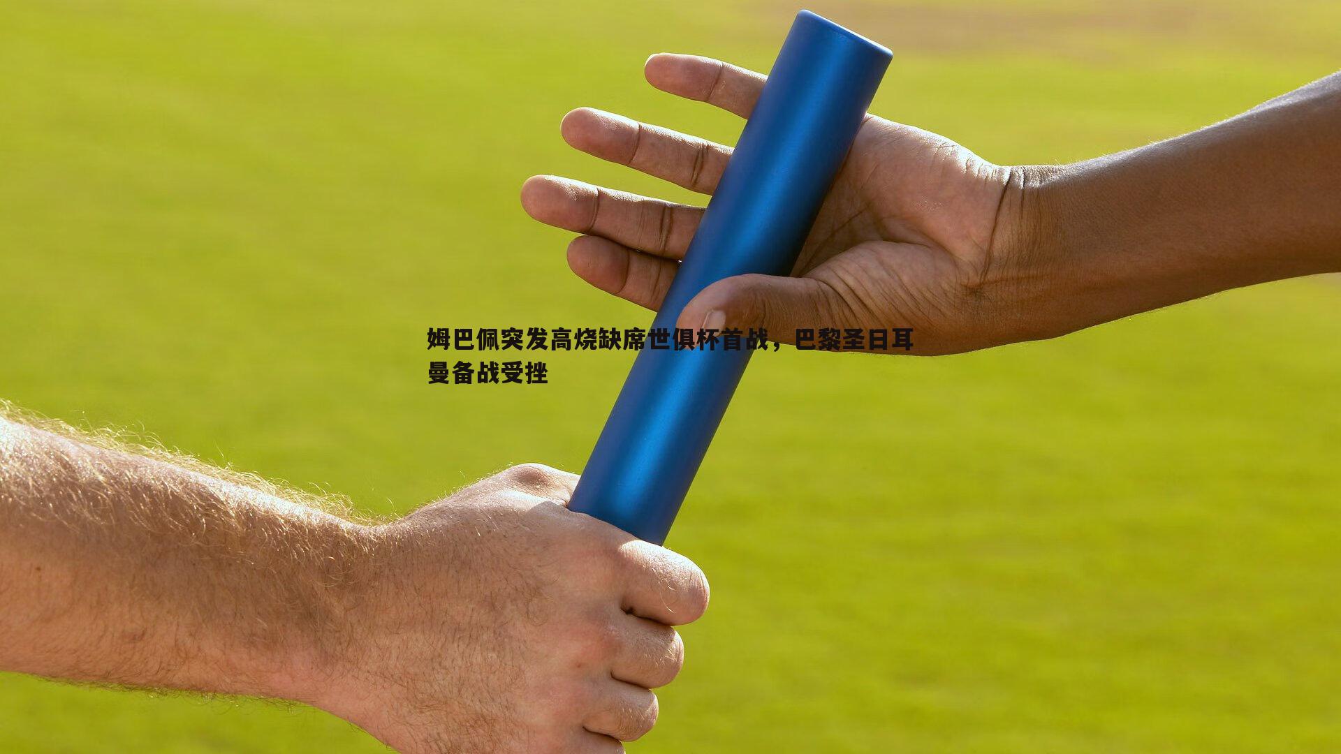 姆巴佩突发高烧缺席世俱杯首战，巴黎圣日耳曼备战受挫