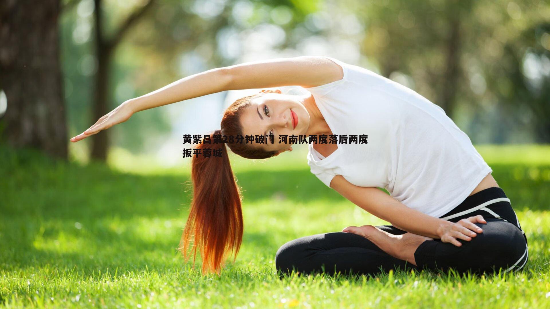 星空体育-黄紫昌第28分钟破门 河南队两度落后两度扳平蓉城