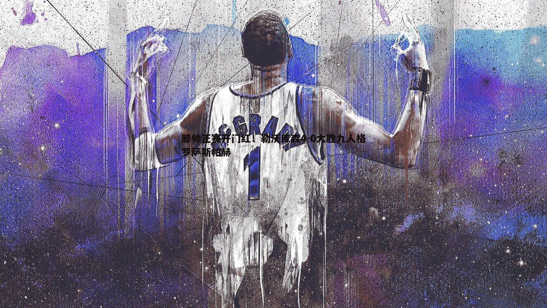 滕帅正赛开门红!勒沃库森4-0大胜九人格罗萨斯帕赫