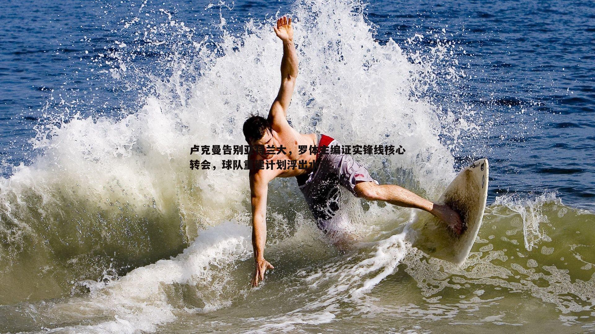 卢克曼告别亚特兰大,罗体主编证实锋线核心转会,球队重建计划浮出水面