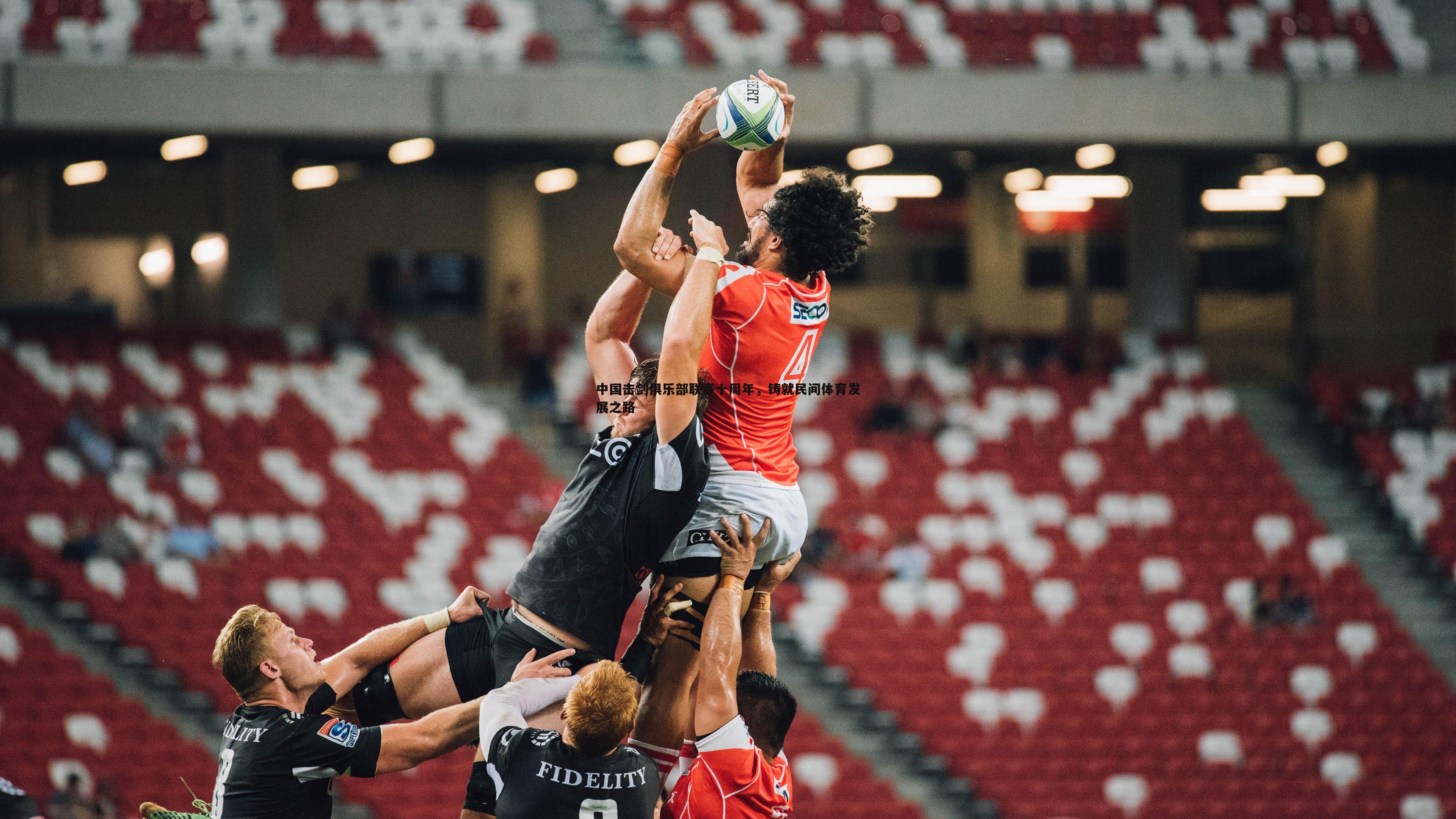 中国击剑俱乐部联赛十周年,铸就民间体育发展之路