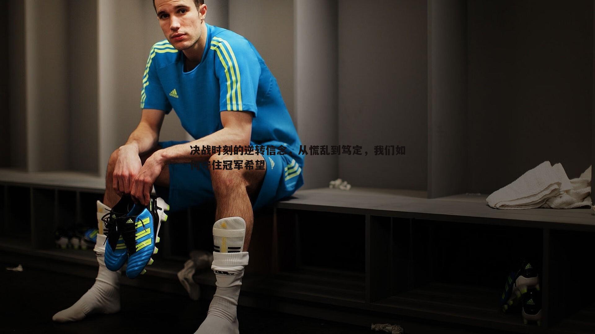 决战时刻的逆转信念,从慌乱到笃定,我们如何守住冠军希望