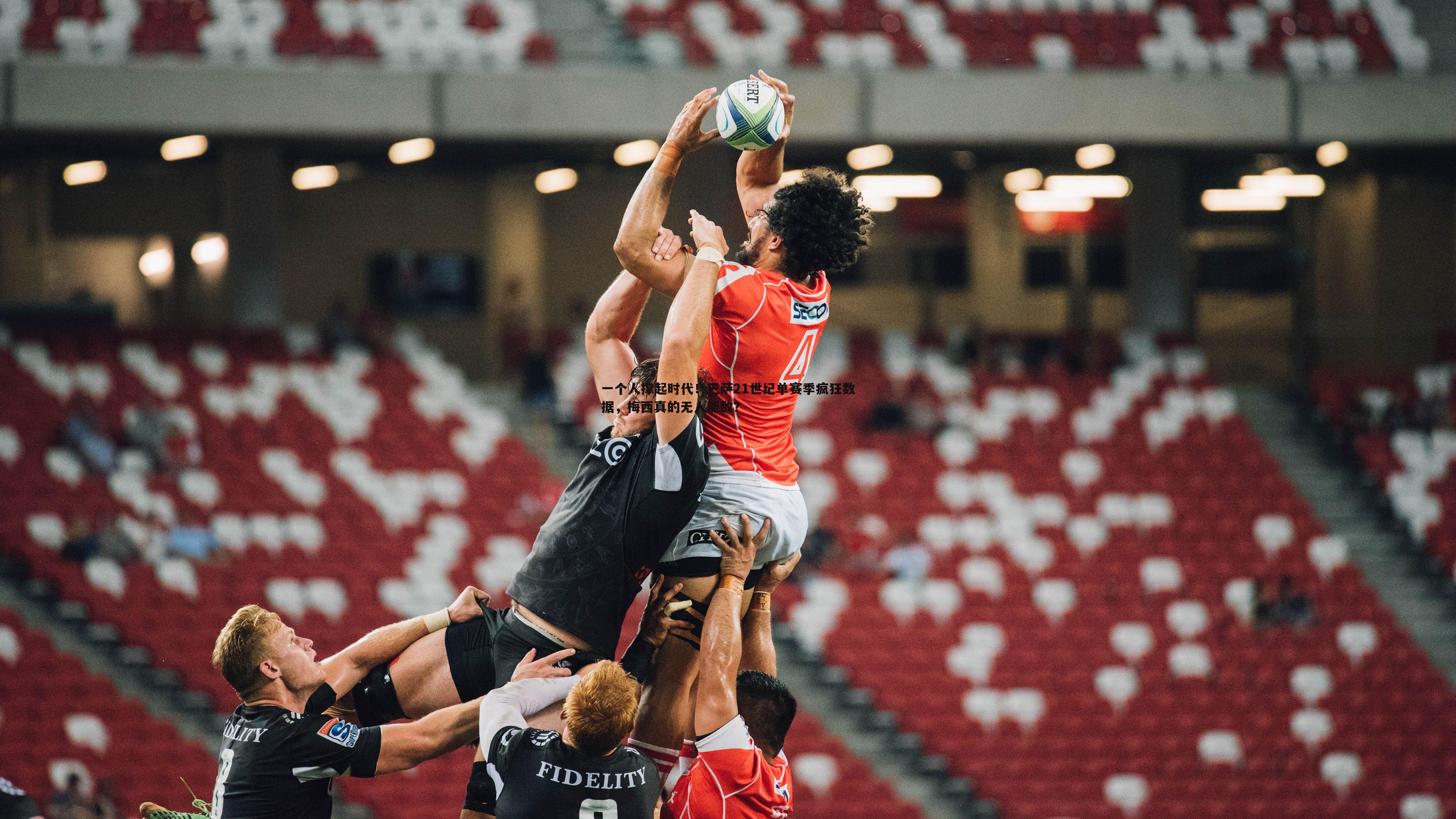 星空体育-一个人撑起时代！巴萨21世纪单赛季疯狂数据，梅西真的无人能敌？