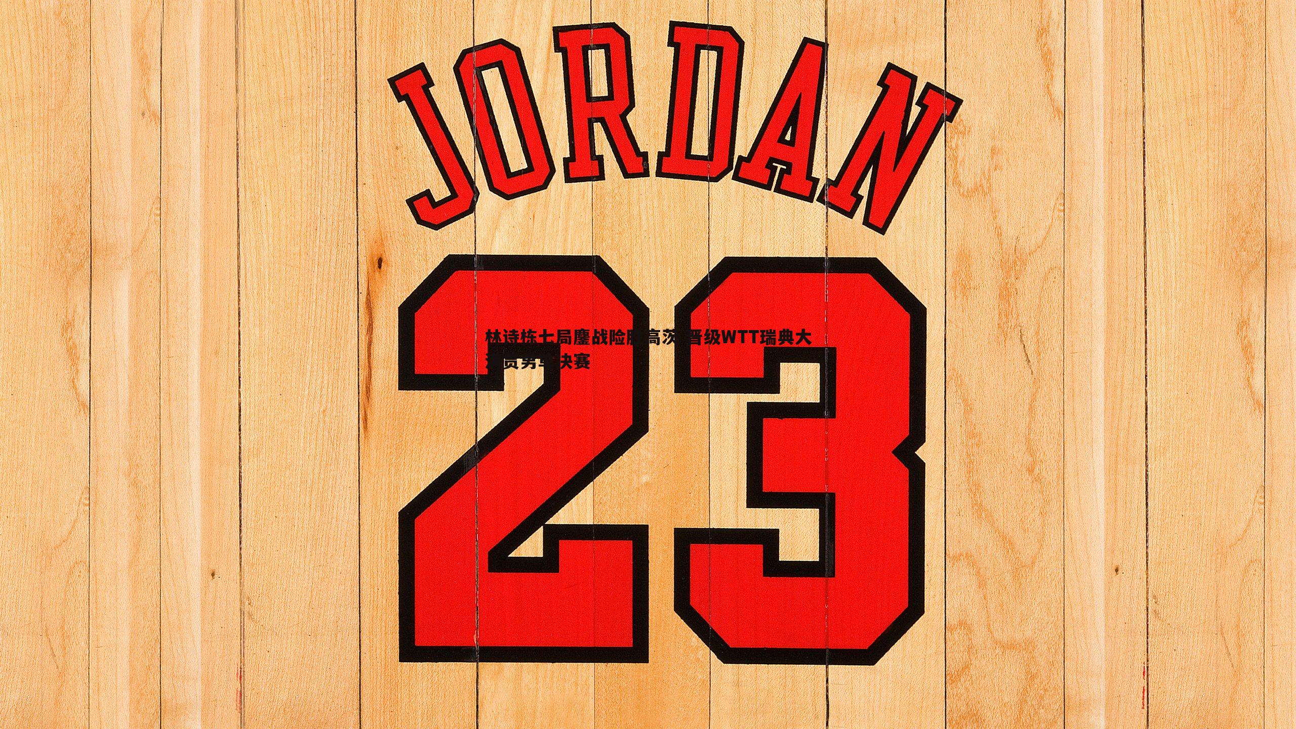 林诗栋七局鏖战险胜高茨 晋级WTT瑞典大满贯男单决赛