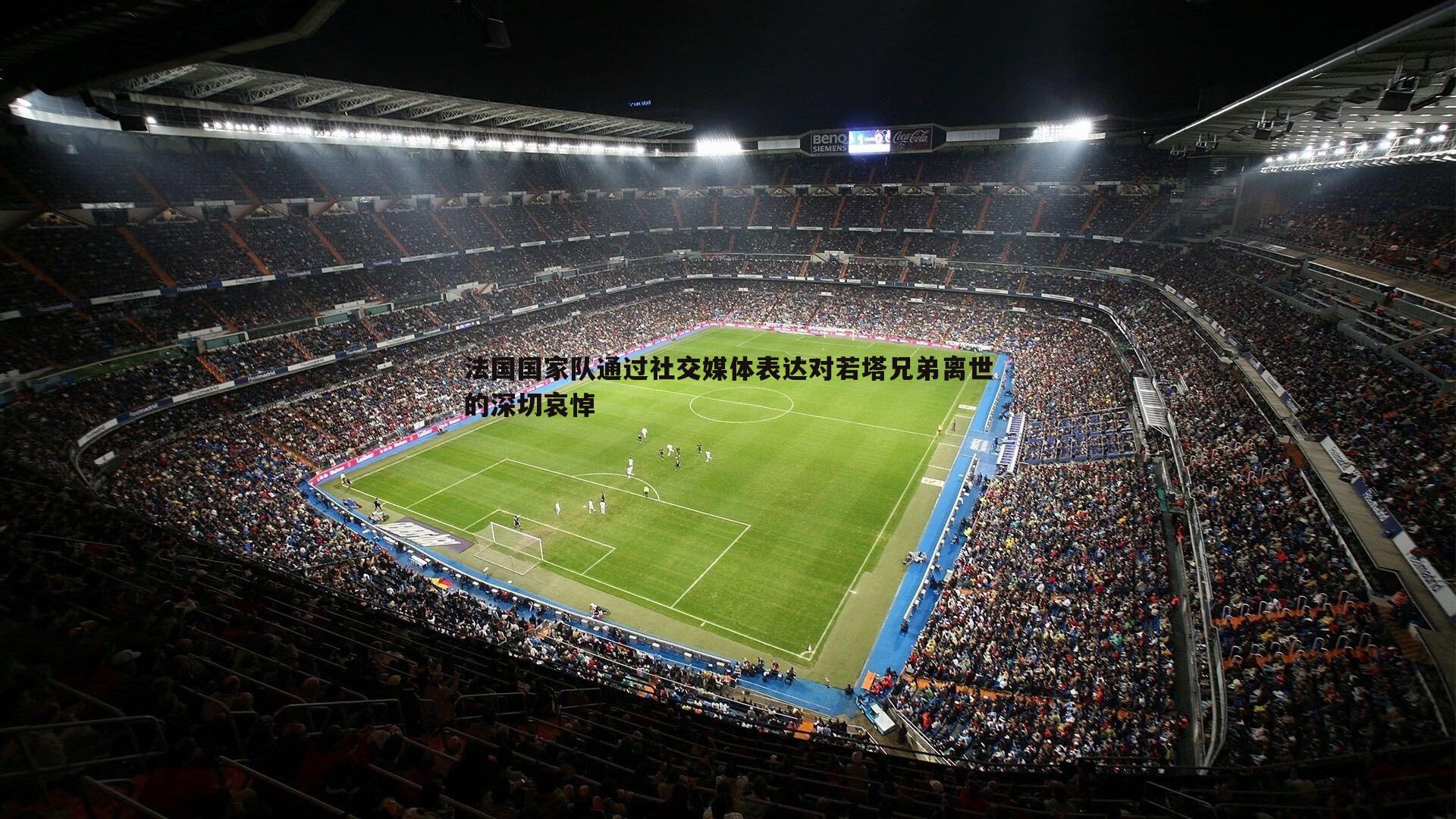 法国国家队通过社交媒体表达对若塔兄弟离世的深切哀悼