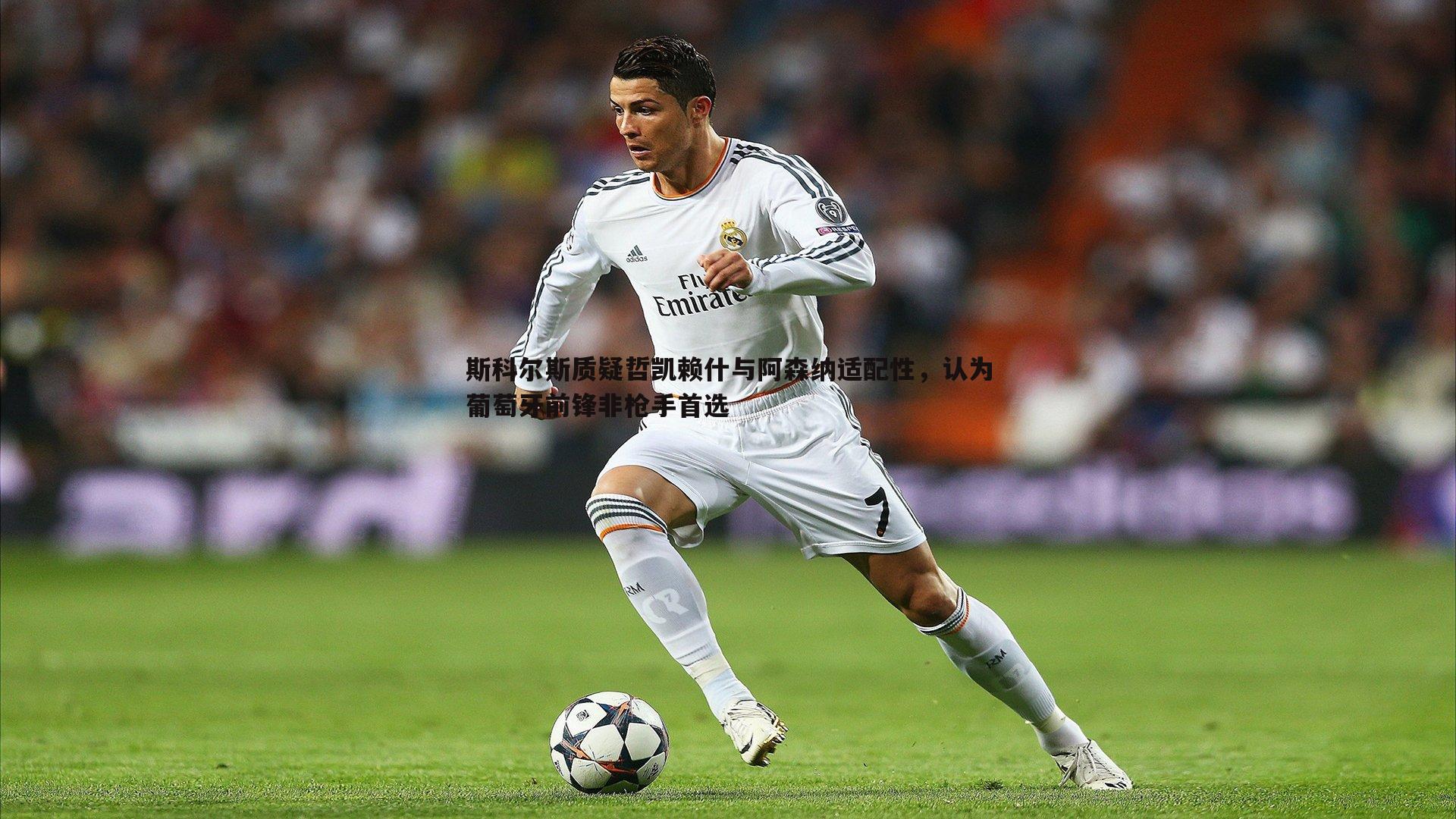 斯科尔斯质疑哲凯赖什与阿森纳适配性,认为葡萄牙前锋非枪手首选
