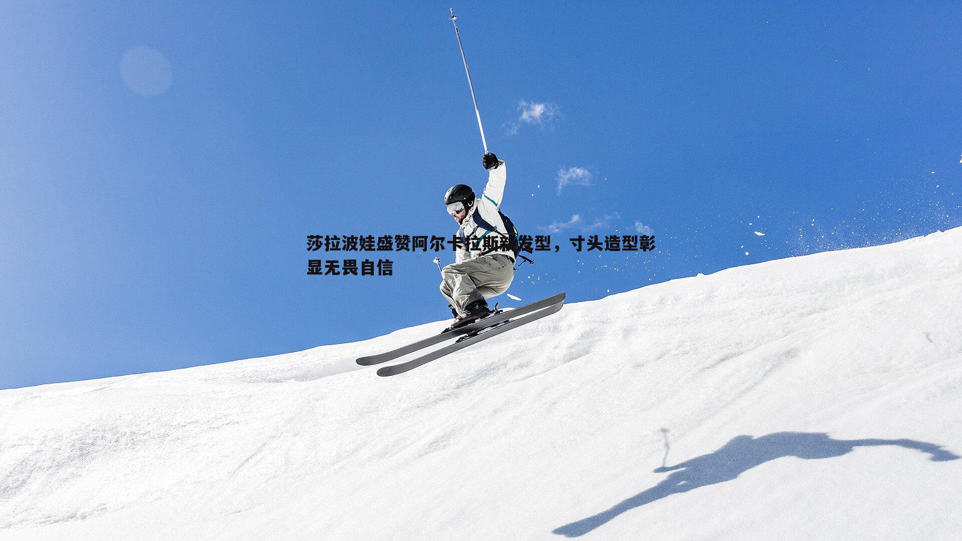 星空体育-莎拉波娃盛赞阿尔卡拉斯新发型，寸头造型彰显无畏自信