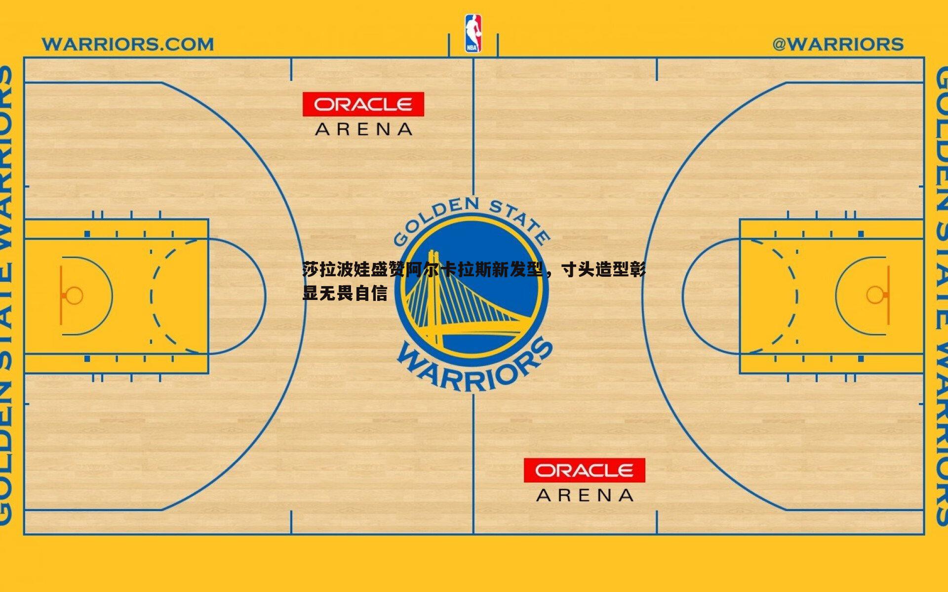 莎拉波娃盛赞阿尔卡拉斯新发型，寸头造型彰显无畏自信