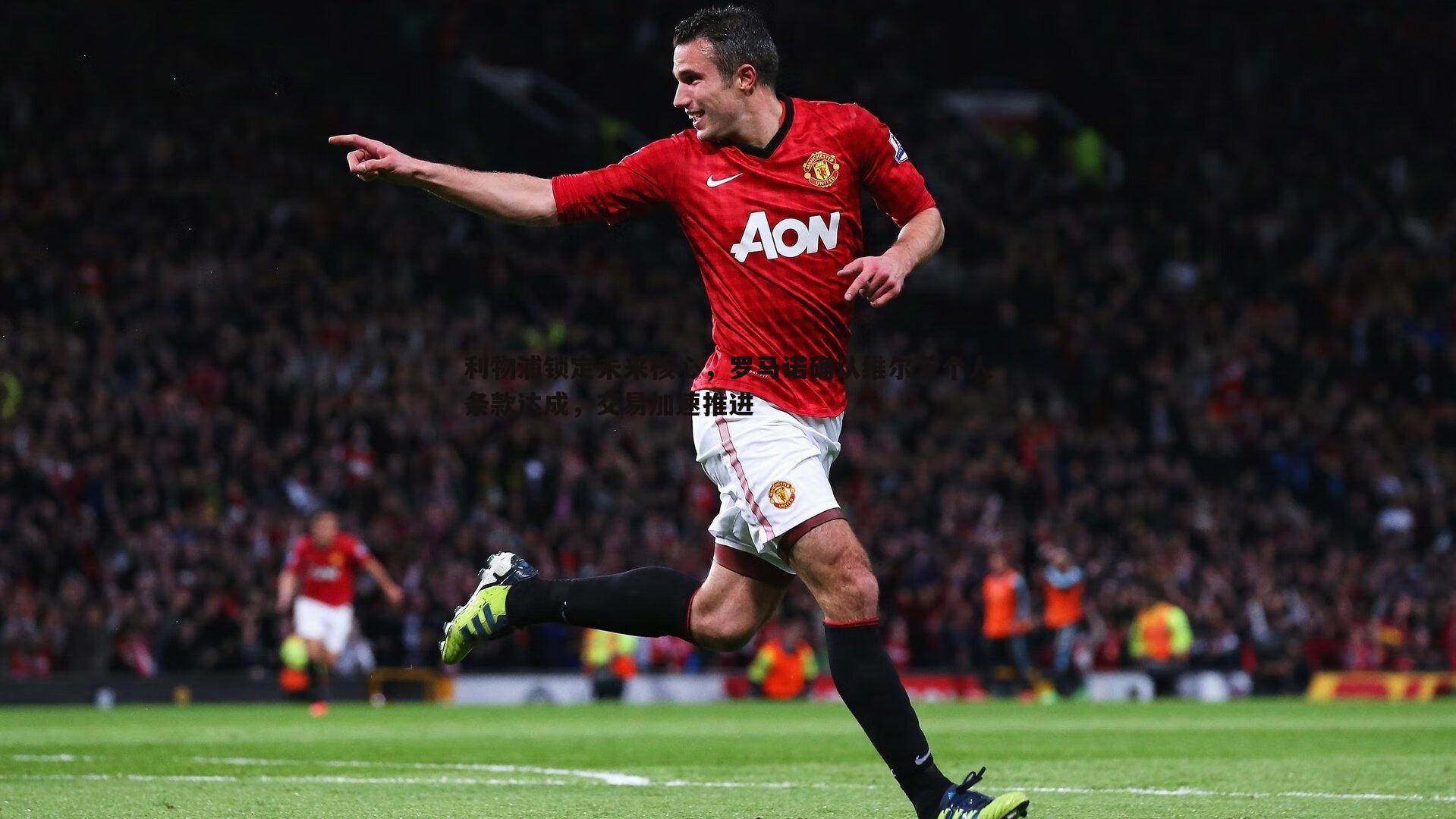 星空体育-利物浦锁定未来核心，罗马诺确认维尔茨个人条款达成，交易加速推进