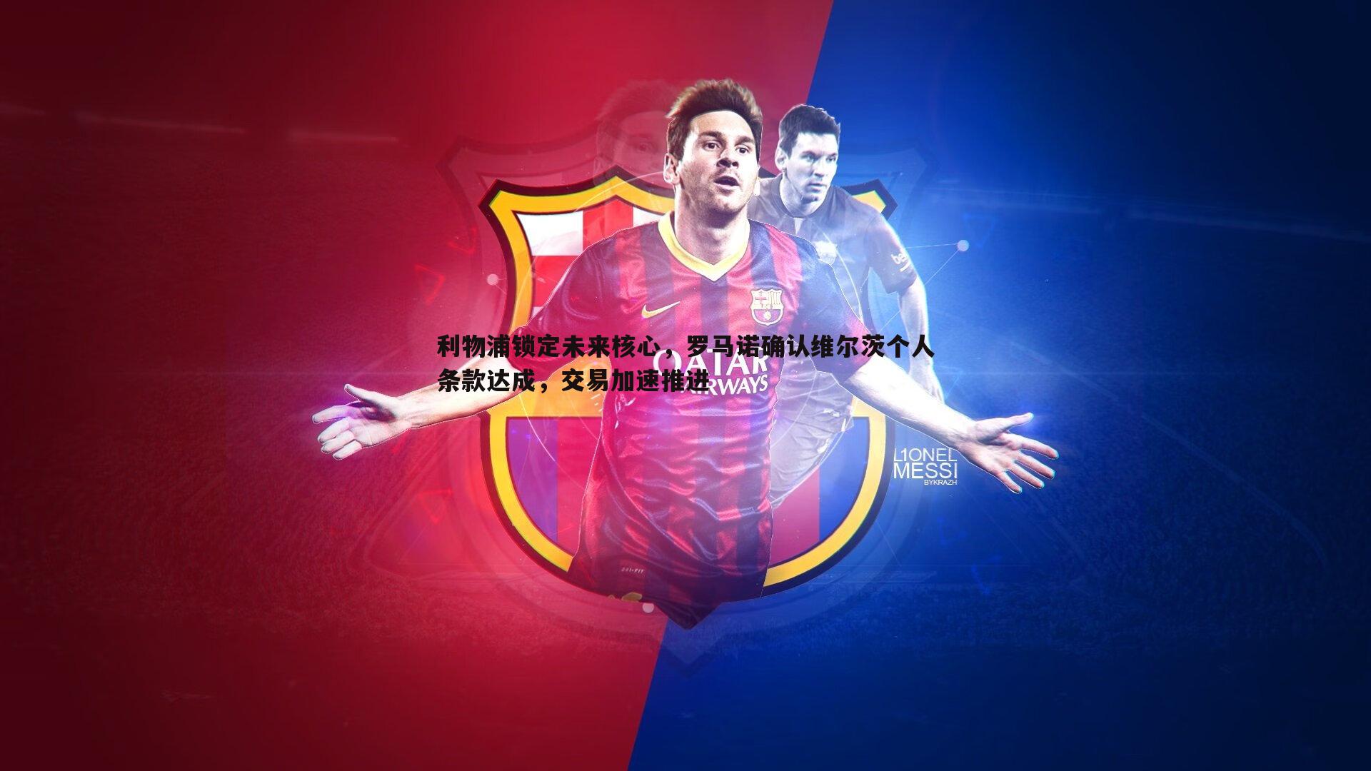 利物浦锁定未来核心,罗马诺确认维尔茨个人条款达成,交易加速推进