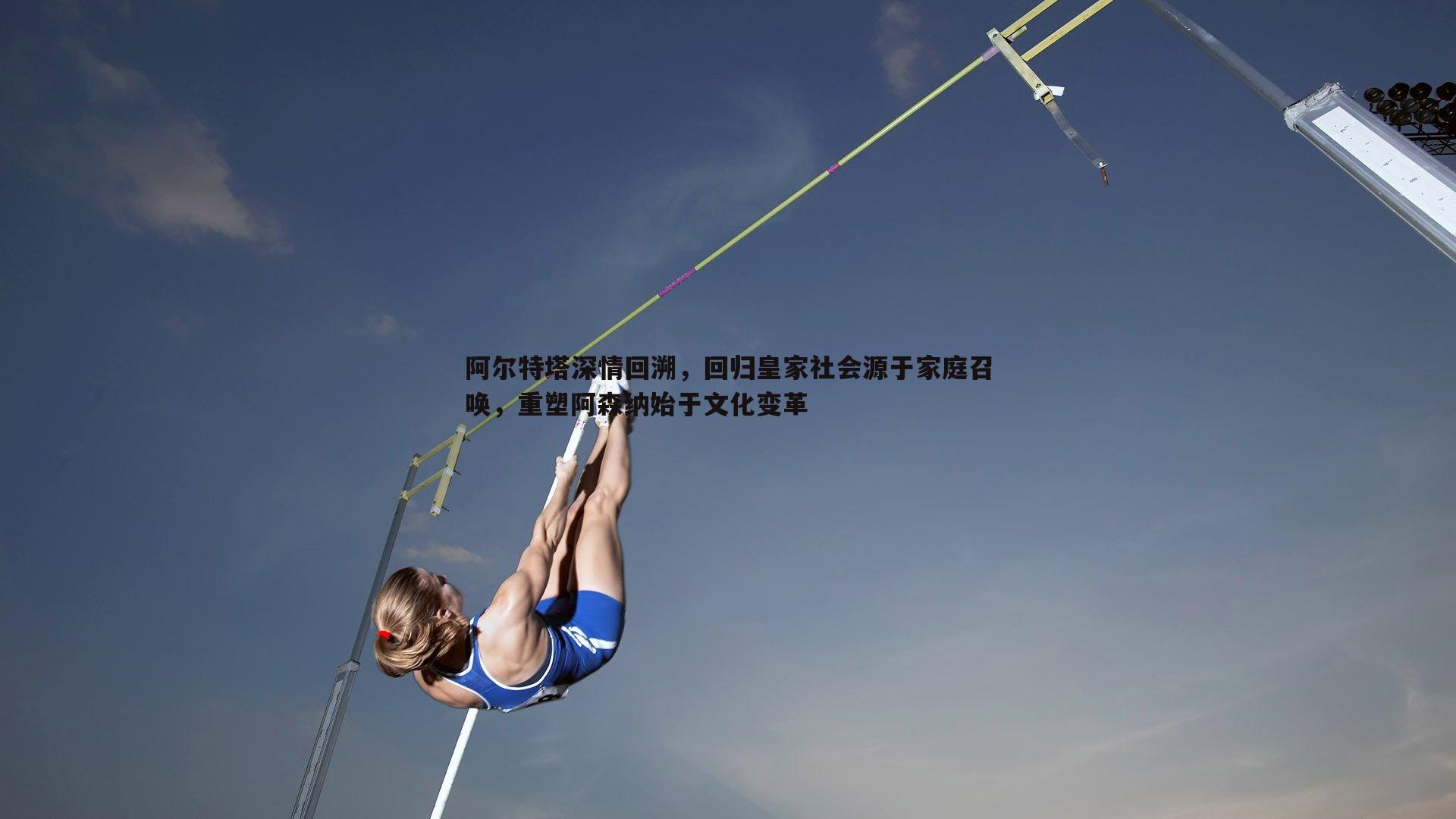 阿尔特塔深情回溯,回归皇家社会源于家庭召唤,重塑阿森纳始于文化变革