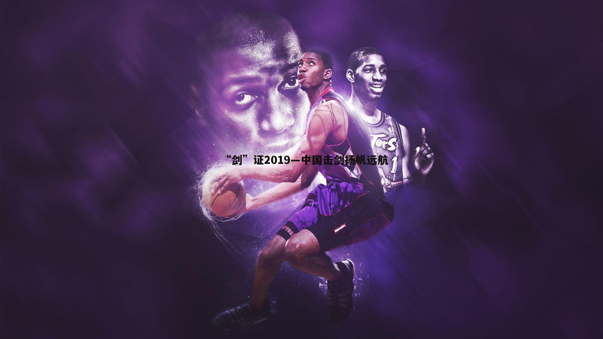 星空体育-“剑”证2019—中国击剑扬帆远航