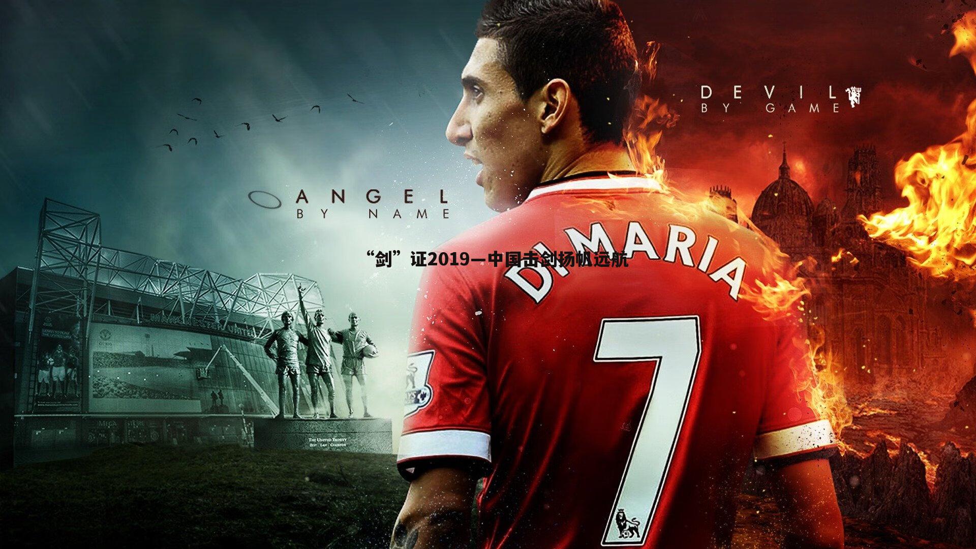 “剑”证2019—中国击剑扬帆远航