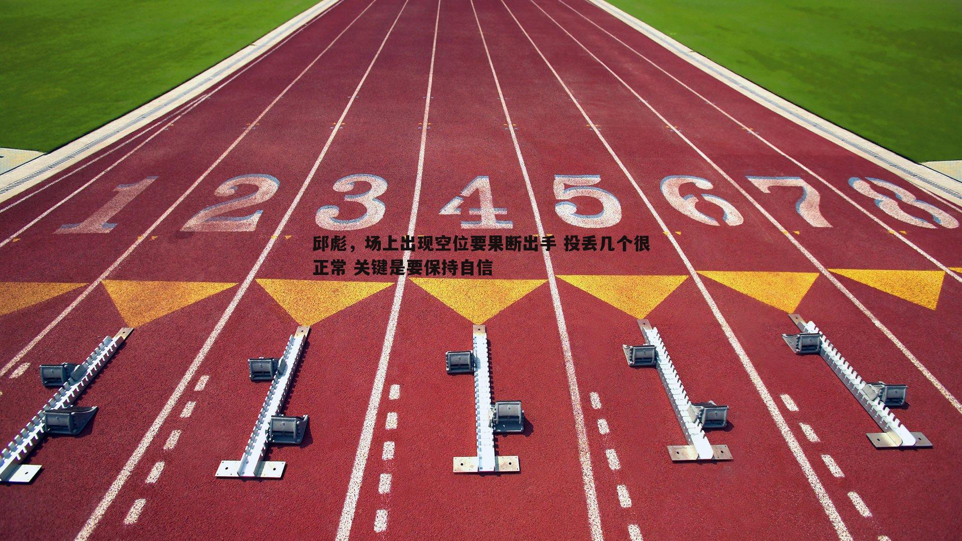 邱彪,场上出现空位要果断出手 投丢几个很正常 关键是要保持自信