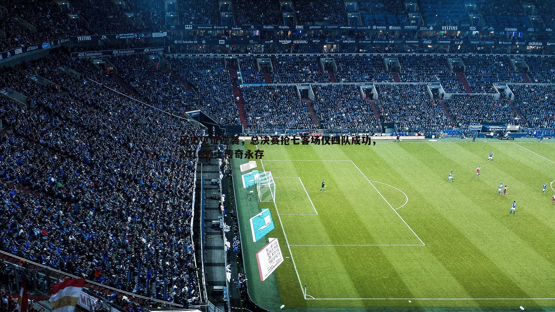 星空体育-历史见证逆袭，总决赛抢七客场仅四队成功，2016骑士传奇永存