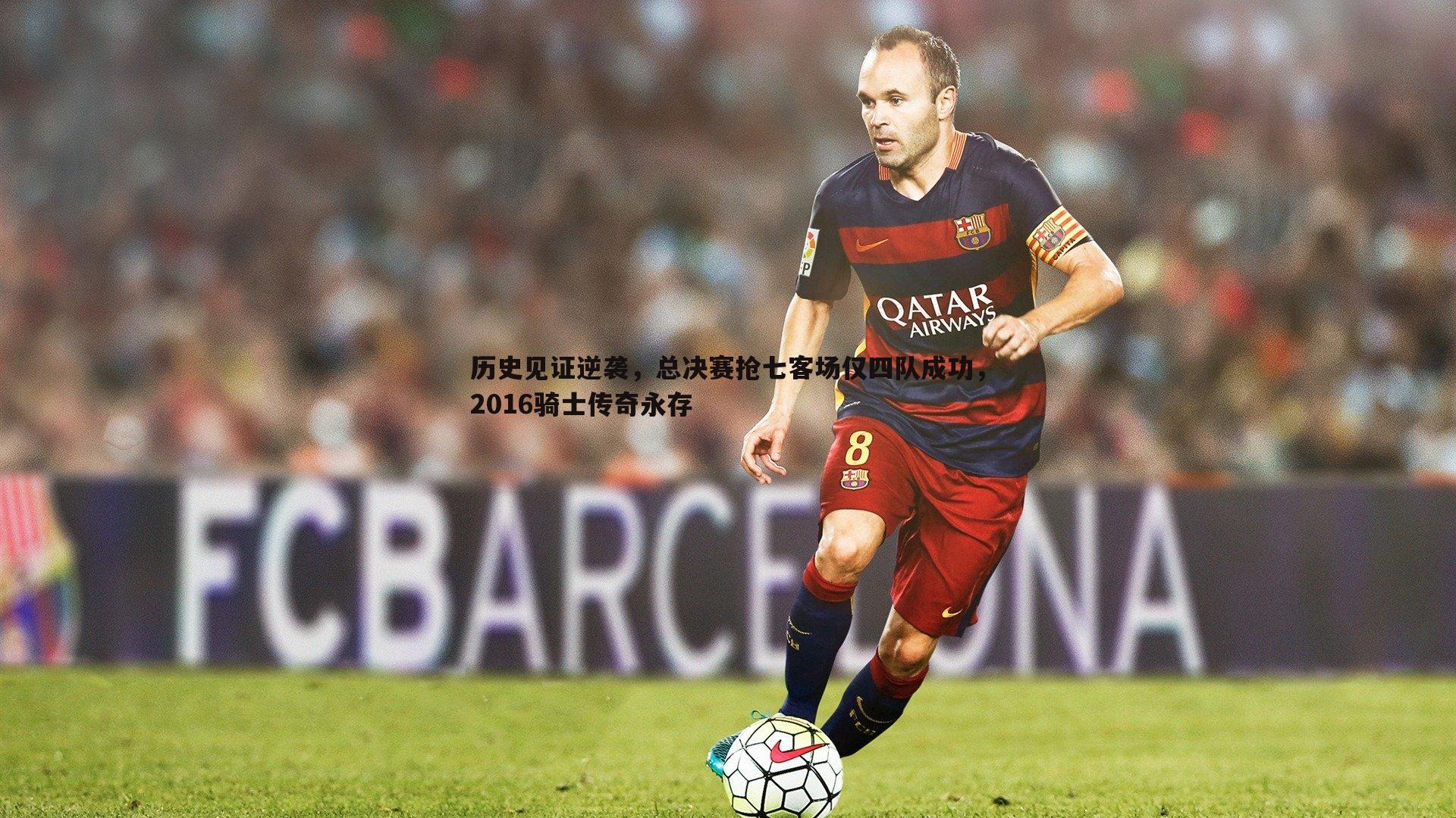 历史见证逆袭,总决赛抢七客场仅四队成功,2016骑士传奇永存