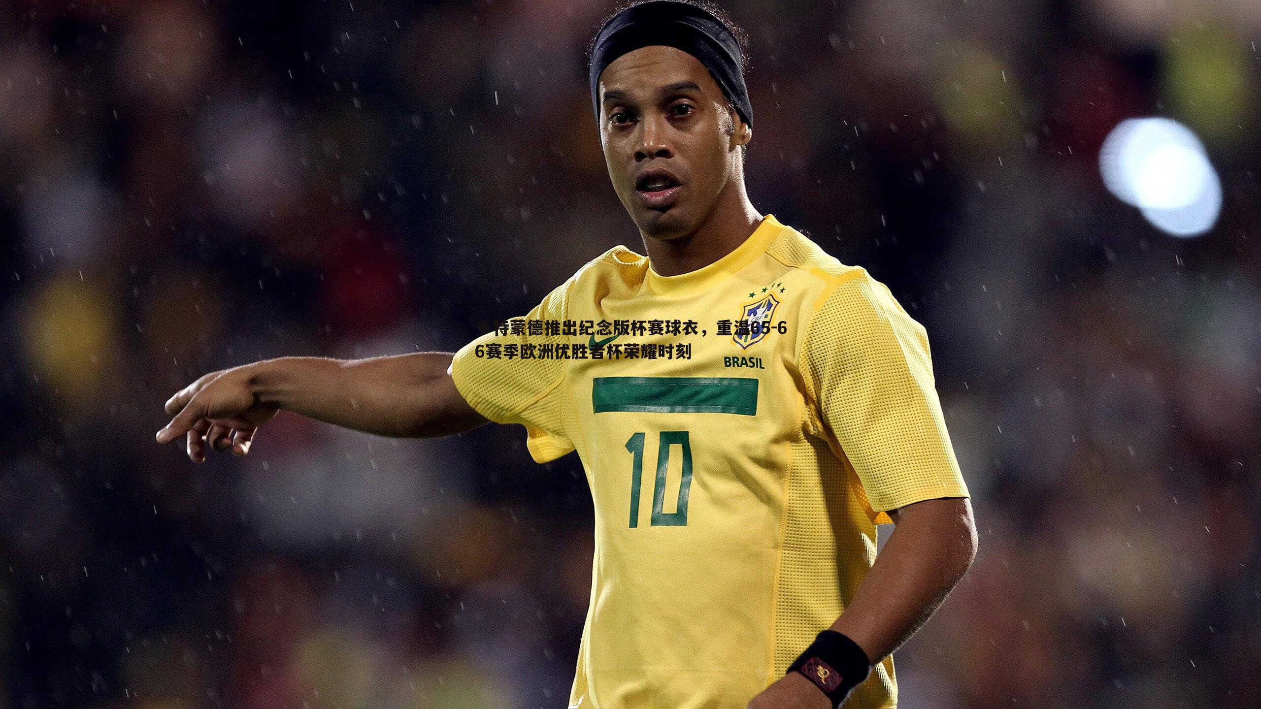 多特蒙德推出纪念版杯赛球衣,重温65-66赛季欧洲优胜者杯荣耀时刻