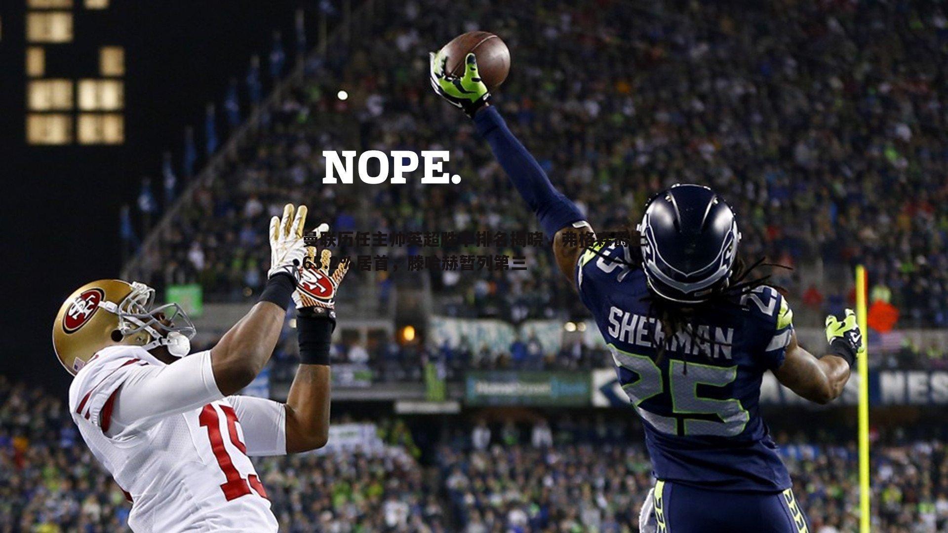 星空体育-曼联历任主帅英超胜率排名揭晓，弗格森爵士65.2%居首，滕哈赫暂列第三