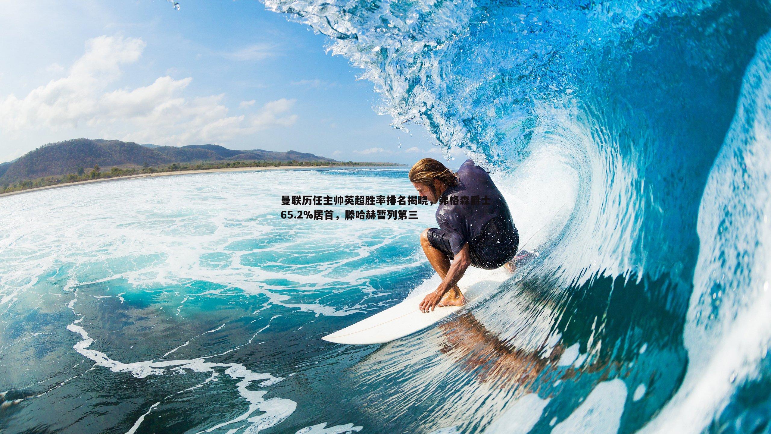 曼联历任主帅英超胜率排名揭晓，弗格森爵士65.2%居首，滕哈赫暂列第三