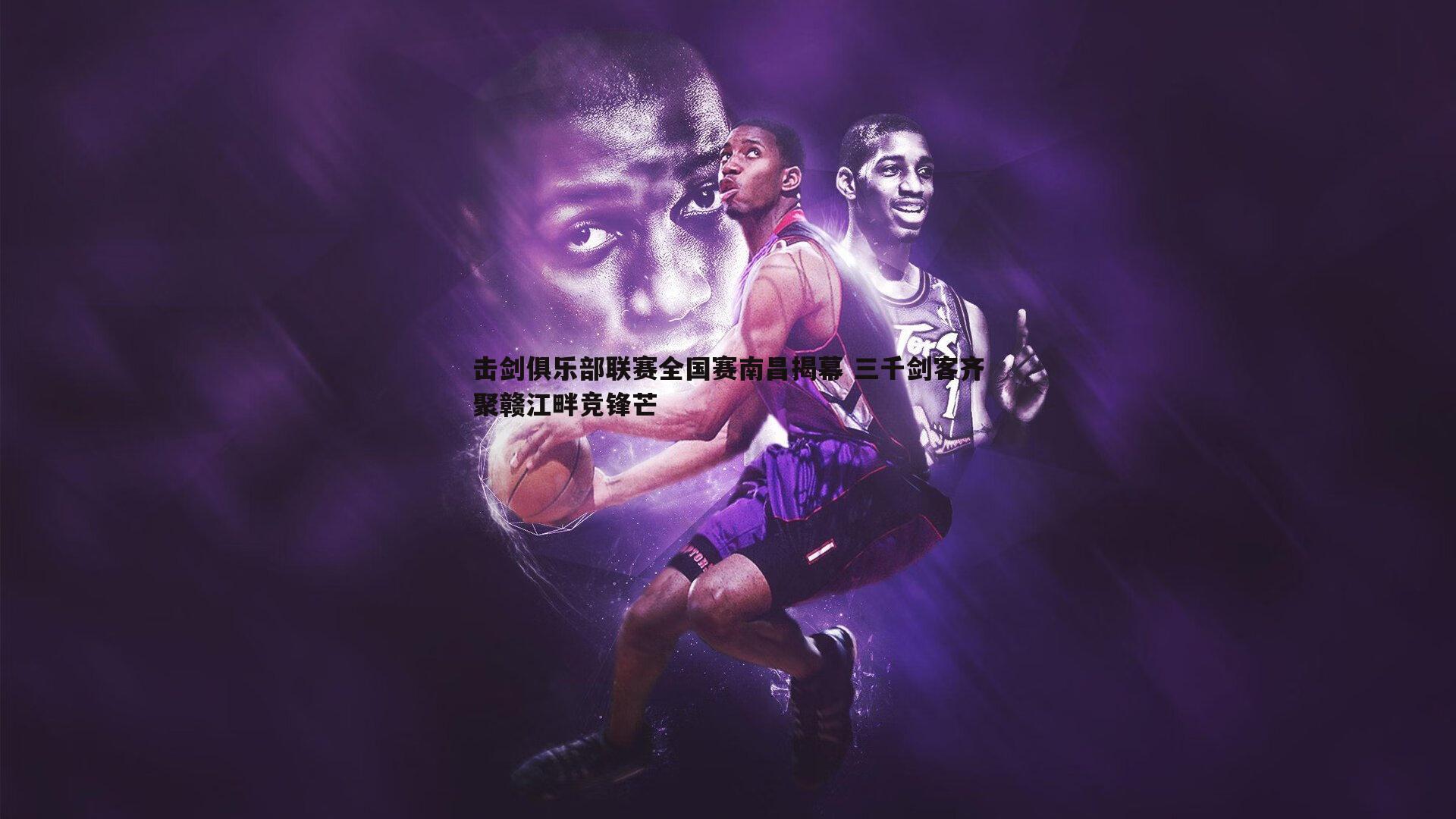 星空体育-击剑俱乐部联赛全国赛南昌揭幕 三千剑客齐聚赣江畔竞锋芒