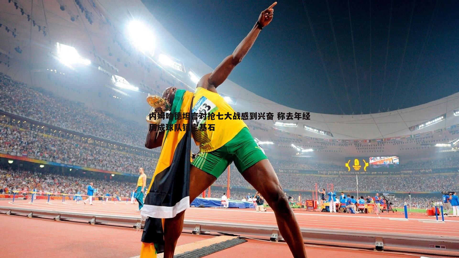 星空体育-内姆哈德坦言对抢七大战感到兴奋 称去年经历成球队镇定基石