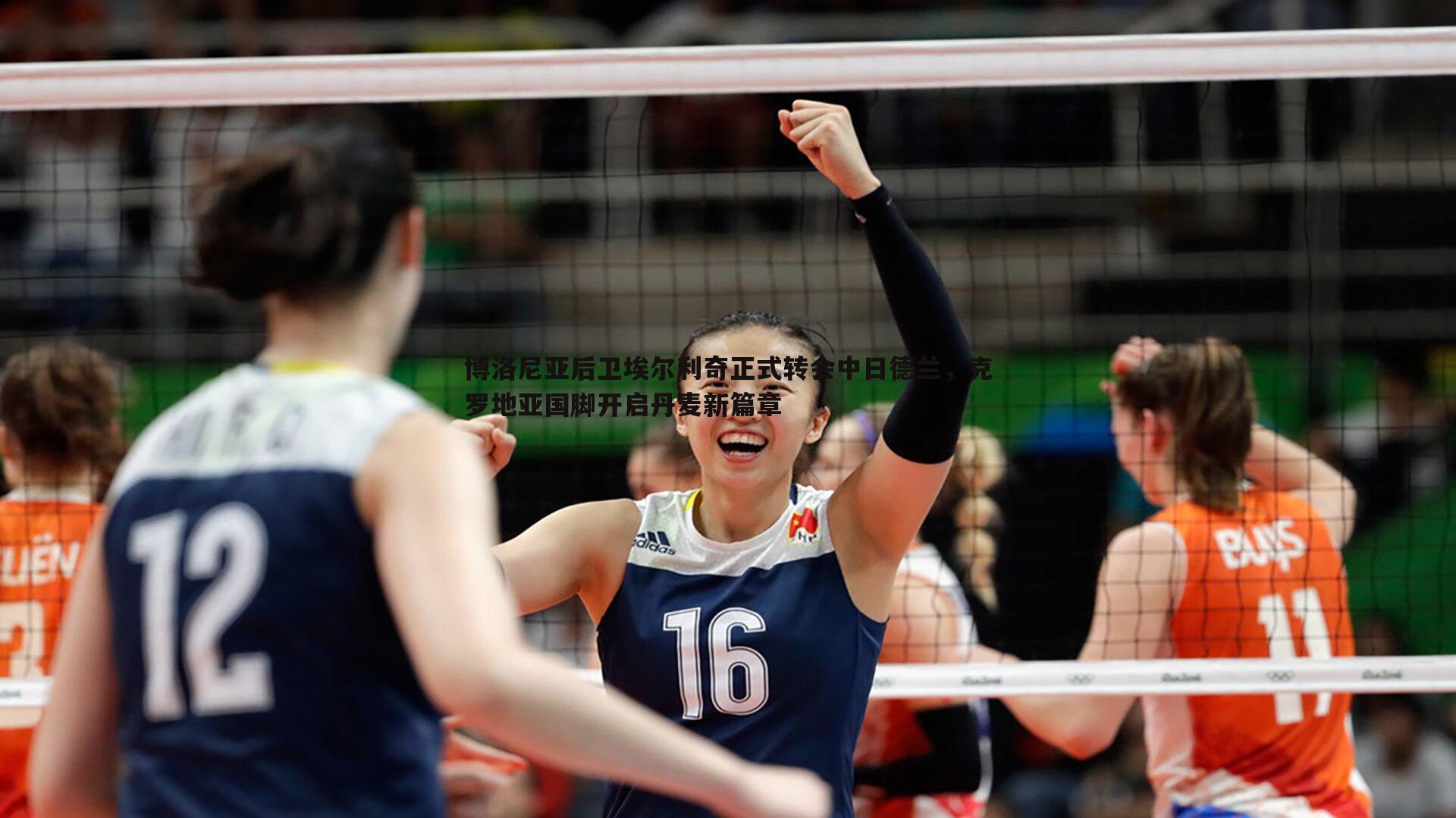 星空体育-博洛尼亚后卫埃尔利奇正式转会中日德兰，克罗地亚国脚开启丹麦新篇章