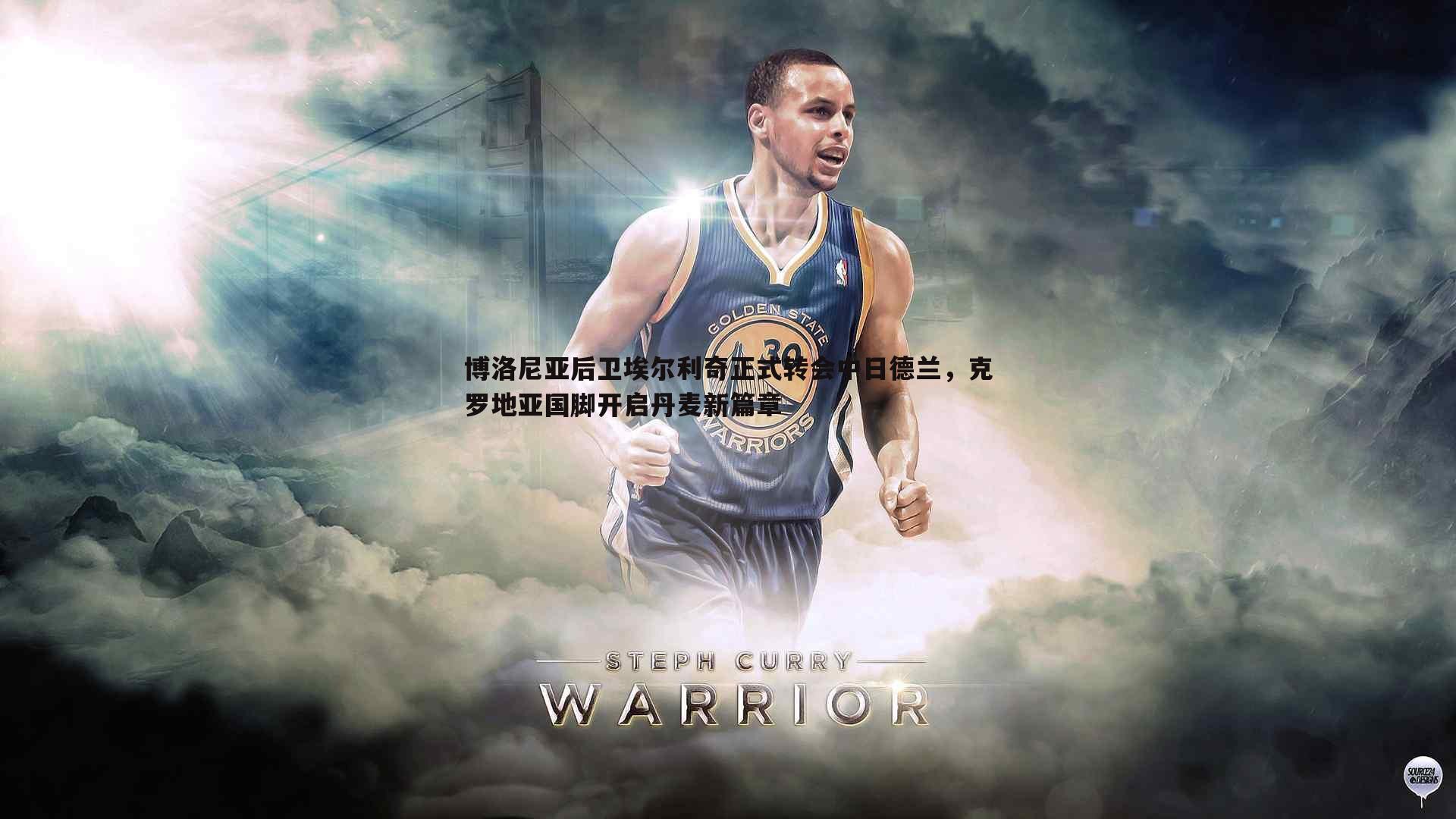 博洛尼亚后卫埃尔利奇正式转会中日德兰,克罗地亚国脚开启丹麦新篇章