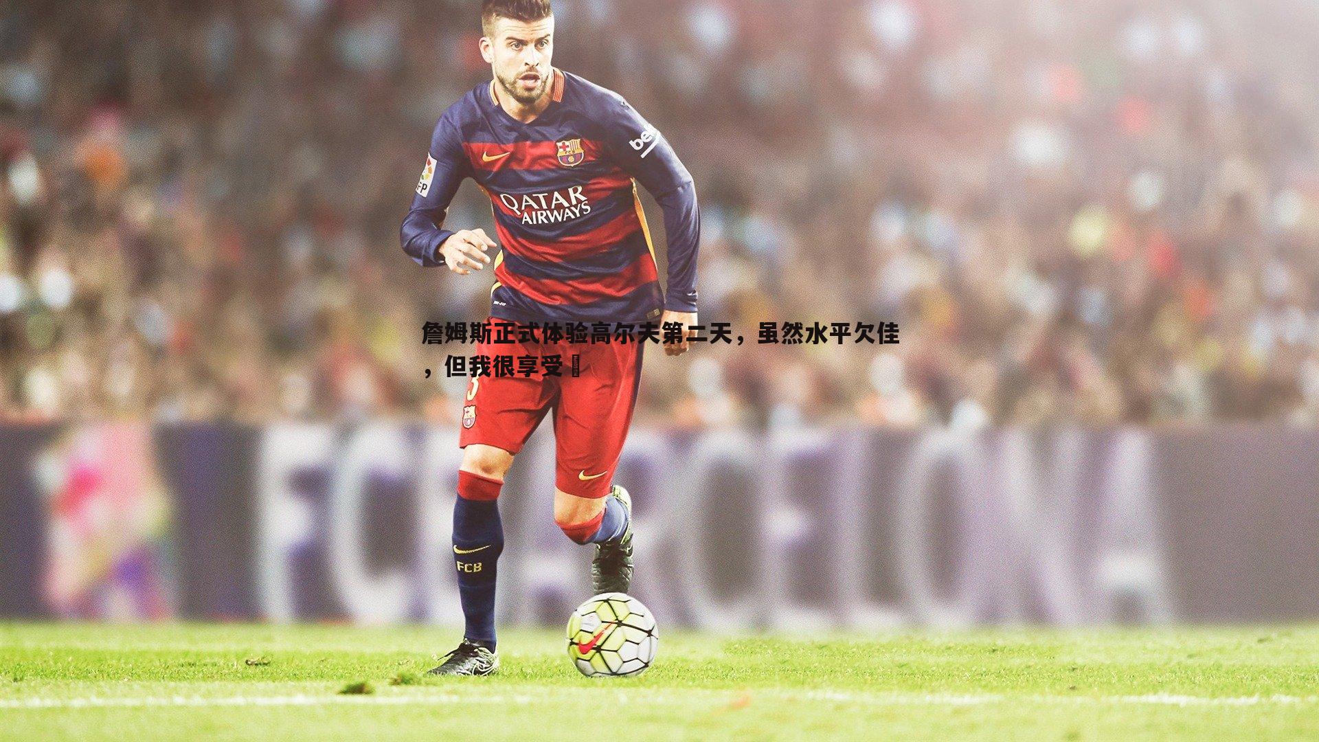 詹姆斯正式体验高尔夫第二天，虽然水平欠佳，但我很享受⛳