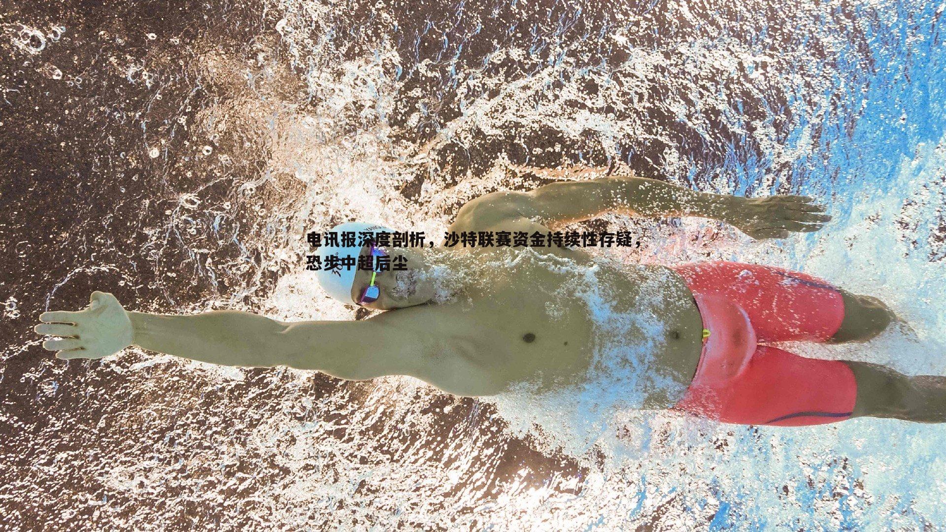 电讯报深度剖析,沙特联赛资金持续性存疑,恐步中超后尘