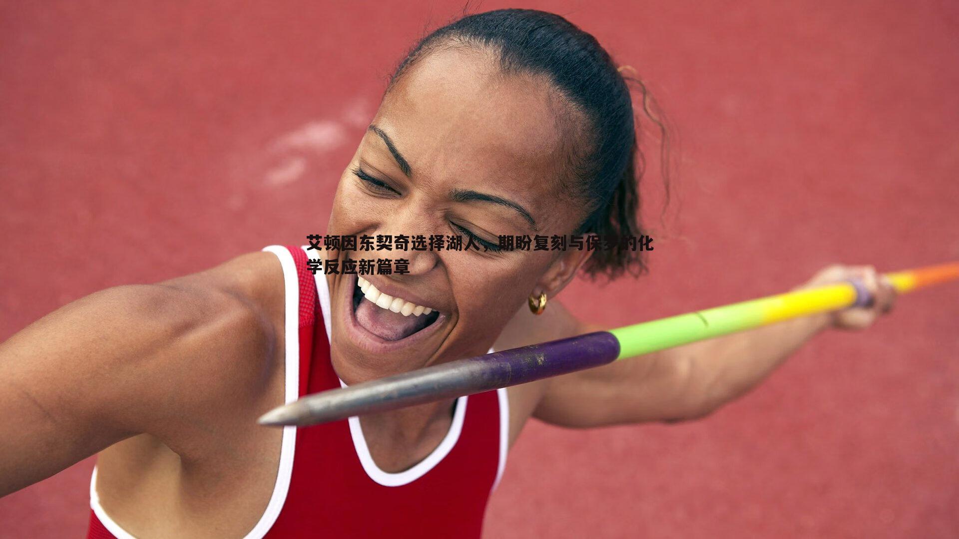 星空体育-艾顿因东契奇选择湖人，期盼复刻与保罗的化学反应新篇章