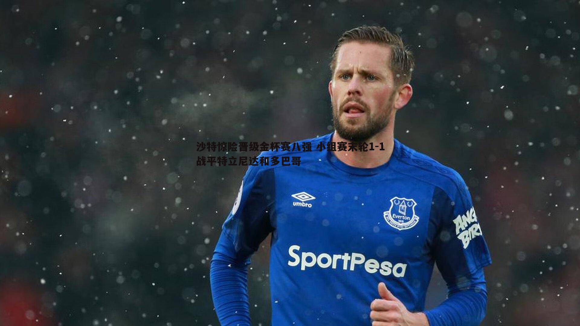 星空体育-沙特惊险晋级金杯赛八强 小组赛末轮1-1战平特立尼达和多巴哥