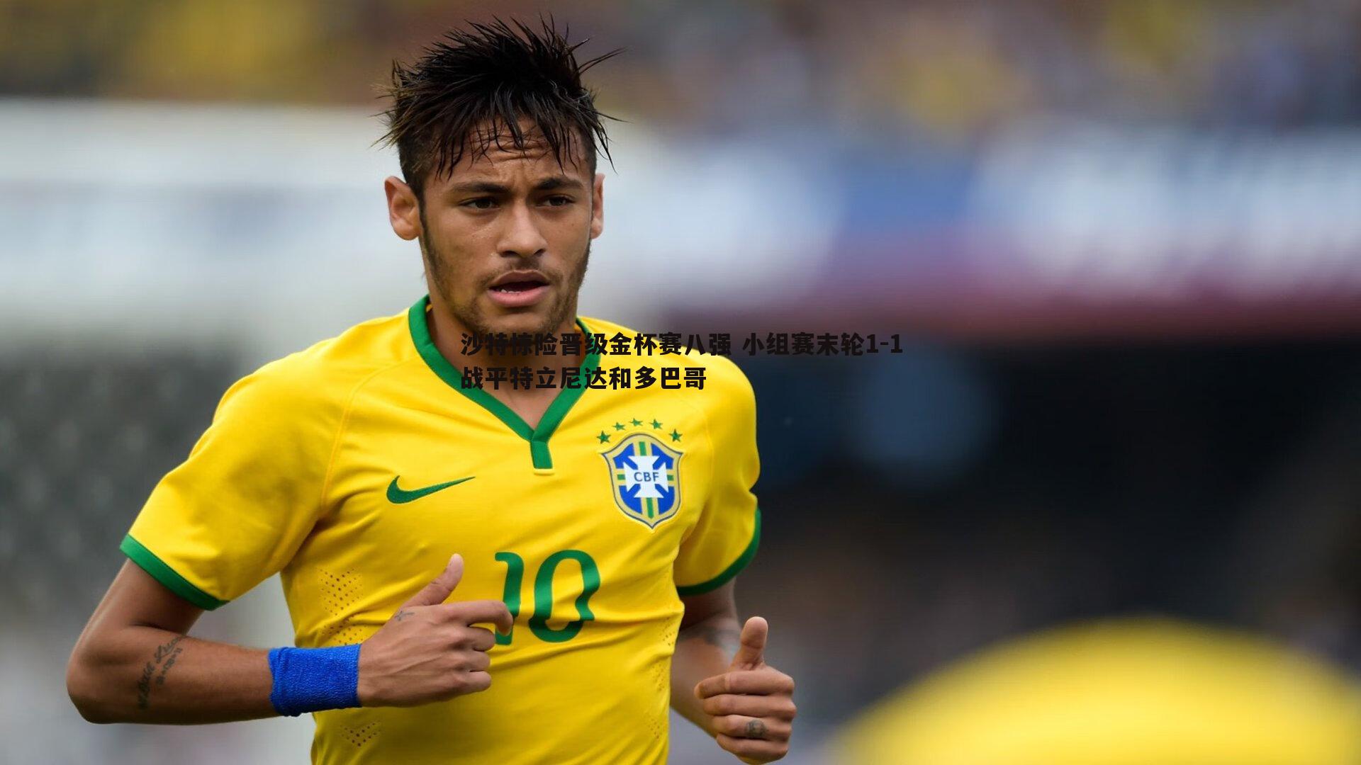 沙特惊险晋级金杯赛八强 小组赛末轮1-1战平特立尼达和多巴哥