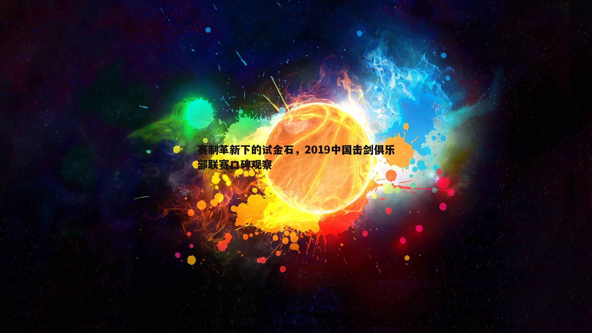 赛制革新下的试金石，2019中国击剑俱乐部联赛口碑观察