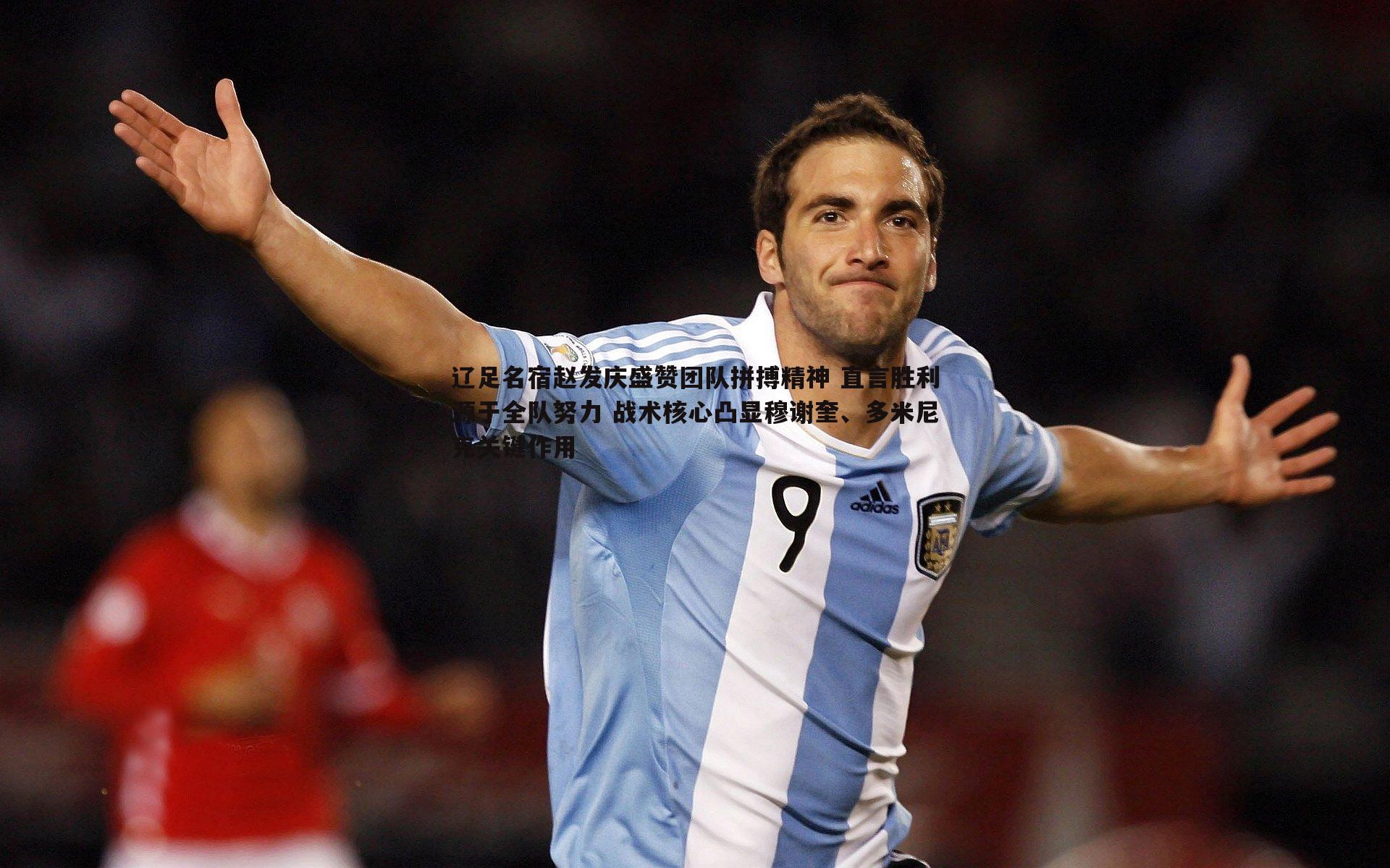 星空体育-辽足名宿赵发庆盛赞团队拼搏精神 直言胜利源于全队努力 战术核心凸显穆谢奎、多米尼克关键作用