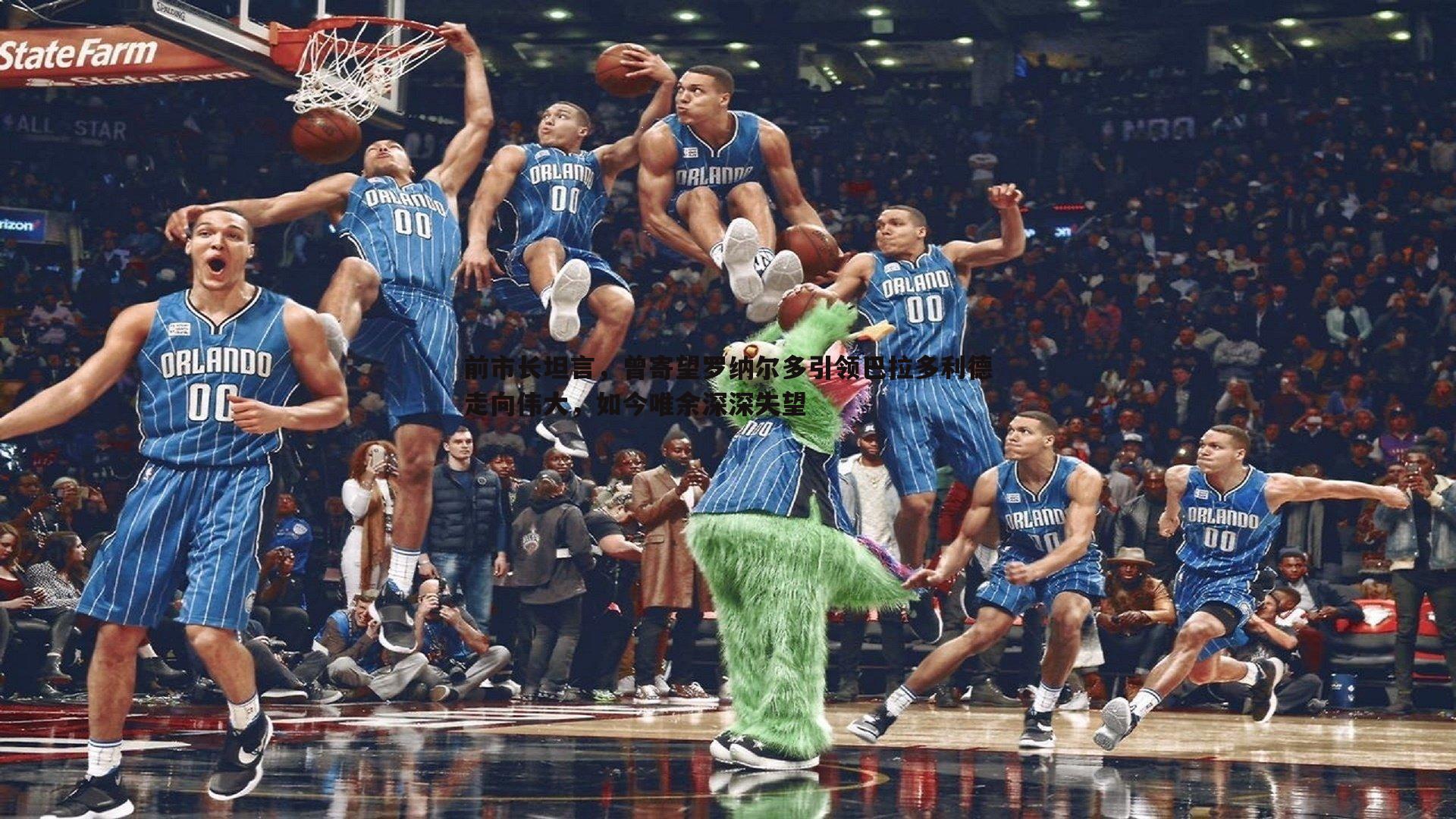 星空体育-前市长坦言，曾寄望罗纳尔多引领巴拉多利德走向伟大，如今唯余深深失望