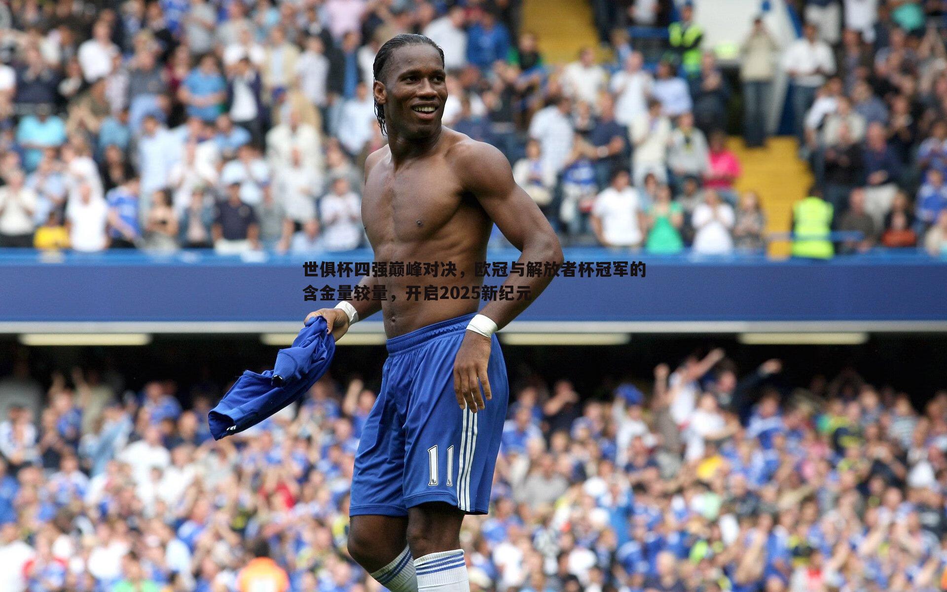 世俱杯四强巅峰对决,欧冠与解放者杯冠军的含金量较量,开启2025新纪元