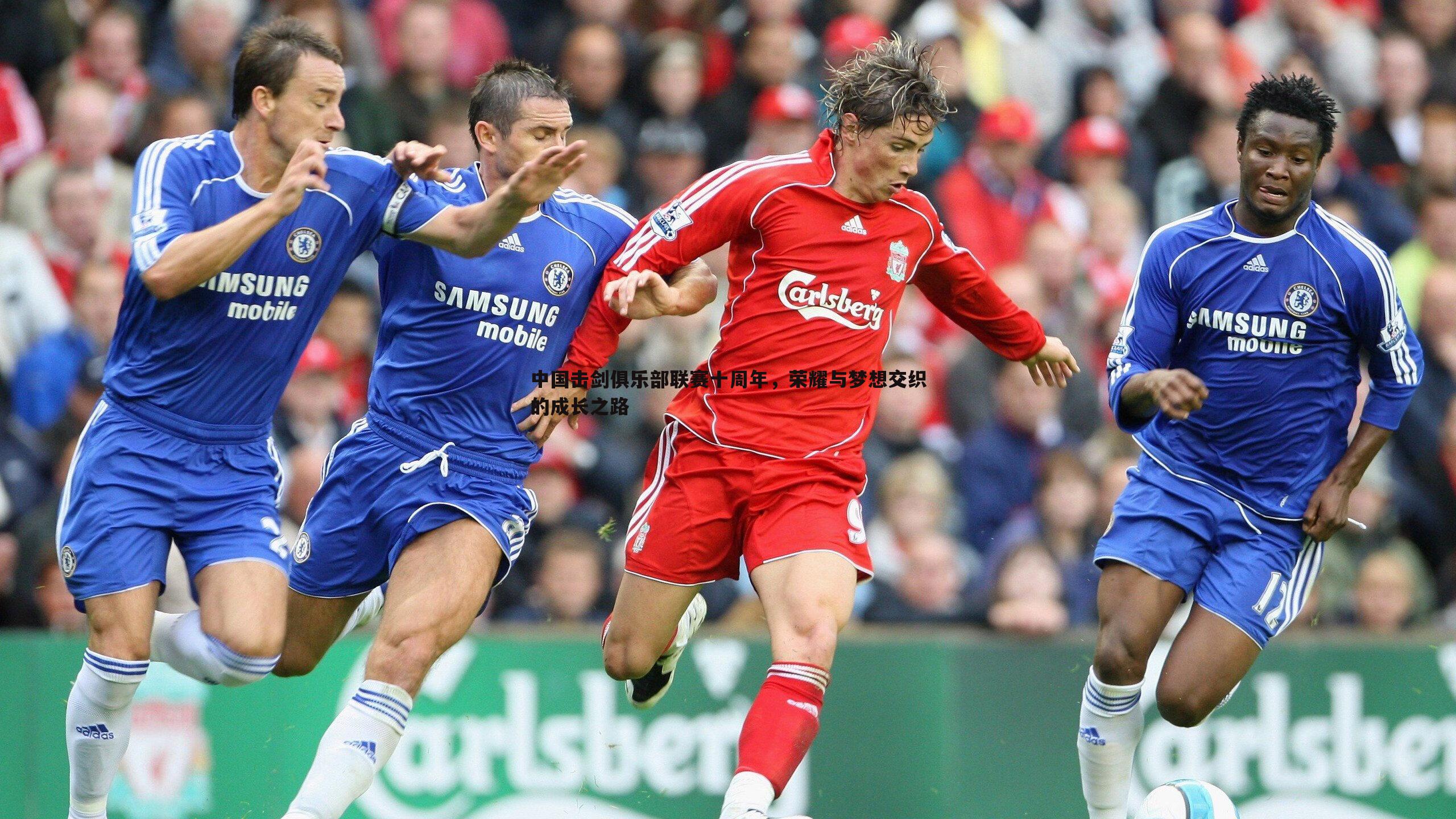 星空体育-中国击剑俱乐部联赛十周年，荣耀与梦想交织的成长之路