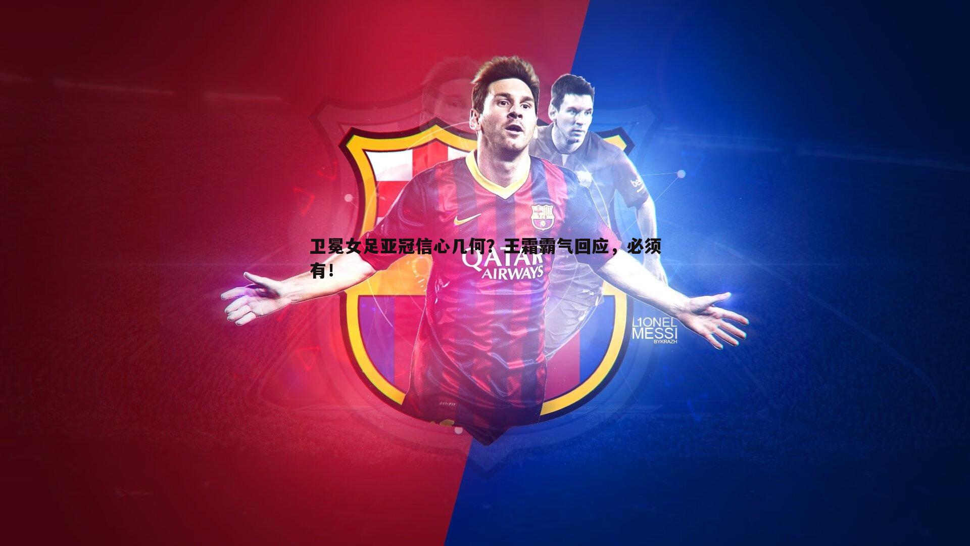 星空体育-卫冕女足亚冠信心几何？王霜霸气回应，必须有！