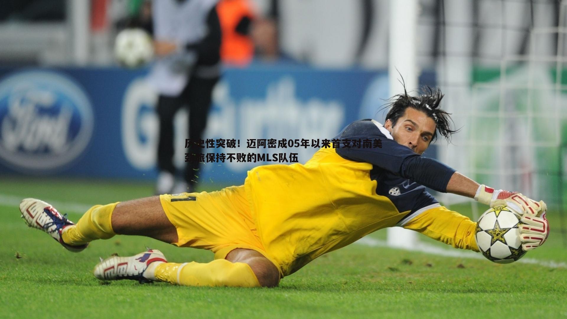 星空体育-历史性突破！迈阿密成05年以来首支对南美劲旅保持不败的MLS队伍