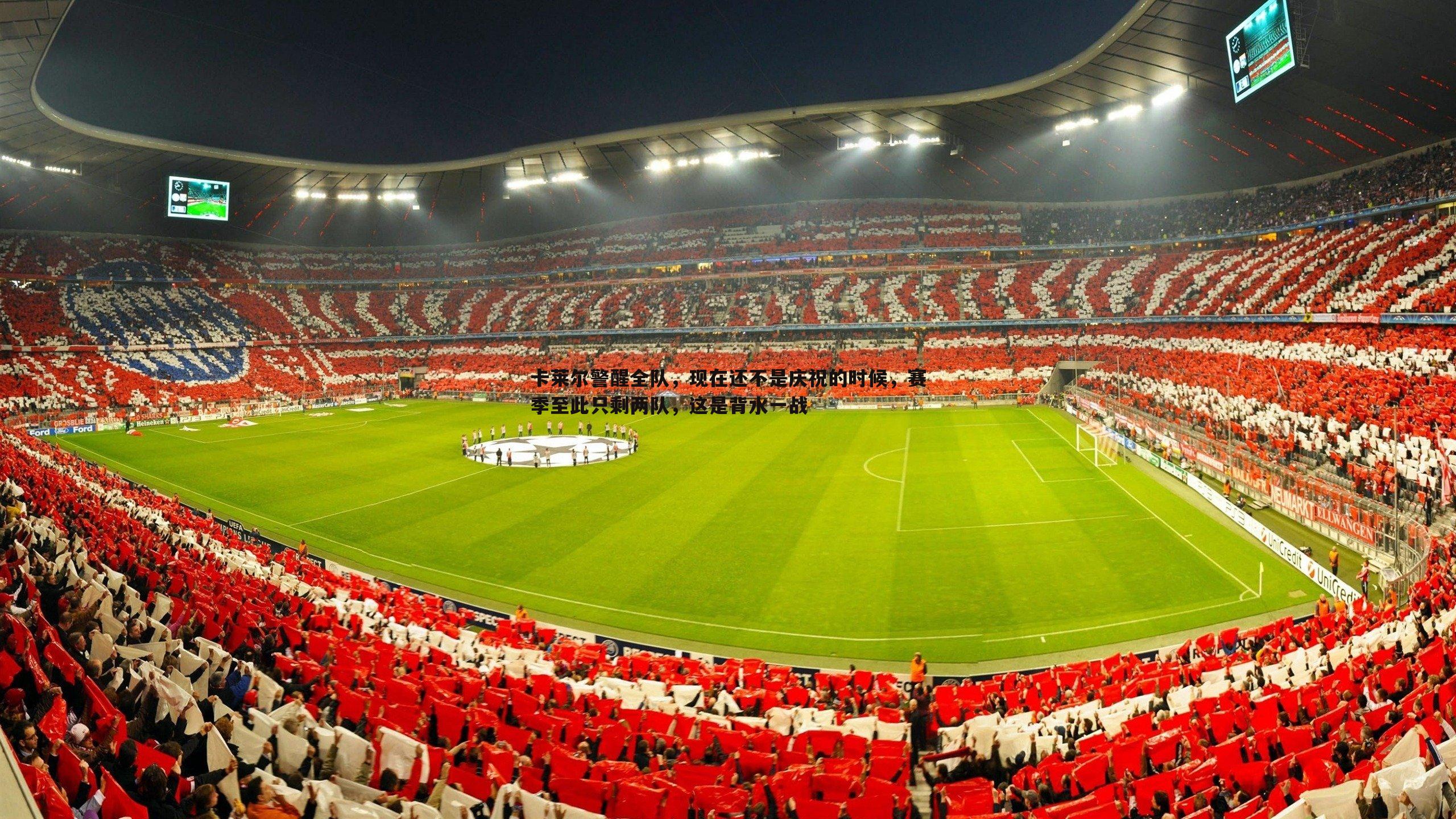 星空体育-卡莱尔警醒全队，现在还不是庆祝的时候，赛季至此只剩两队，这是背水一战