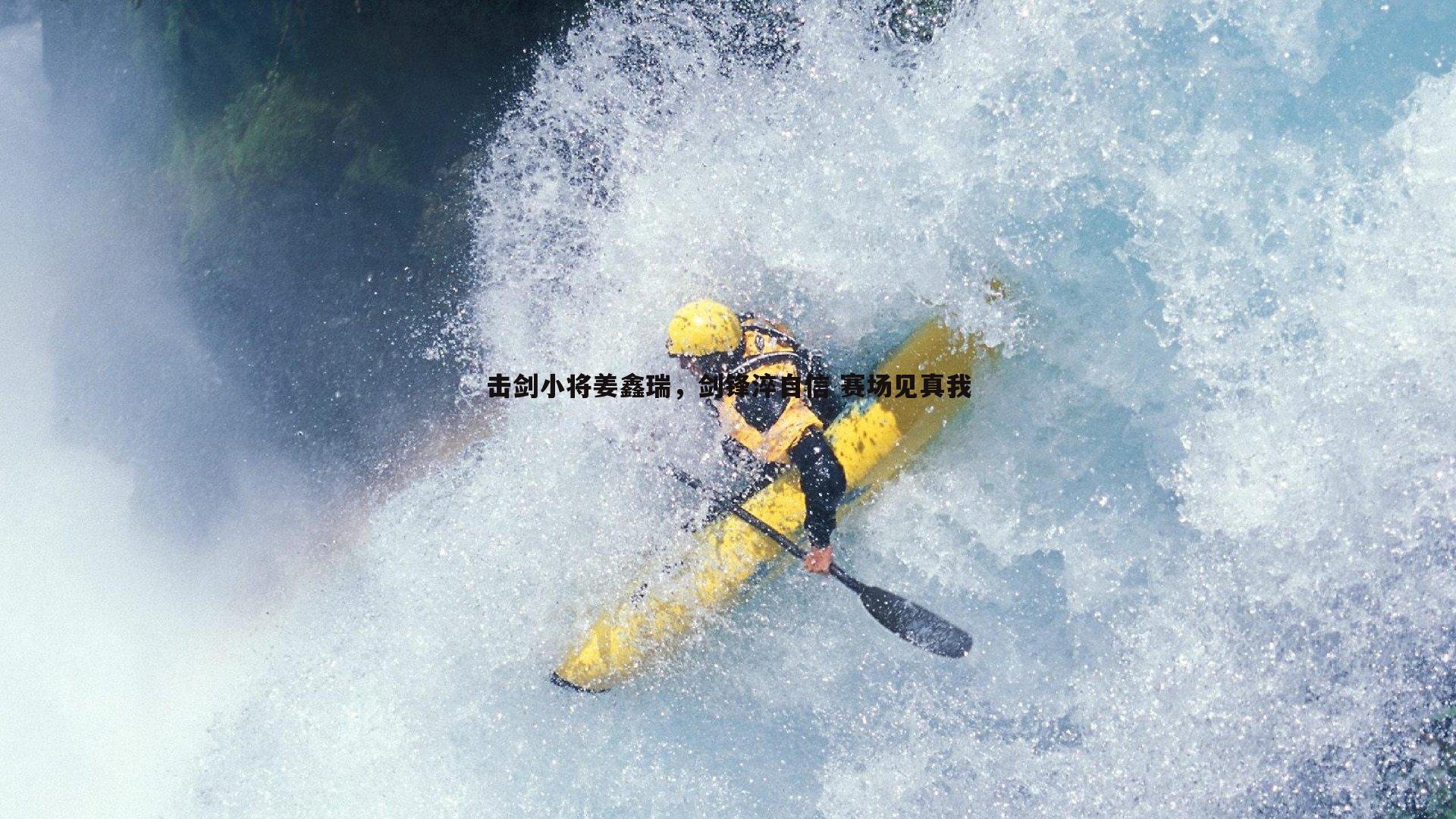 击剑小将姜鑫瑞，剑锋淬自信 赛场见真我