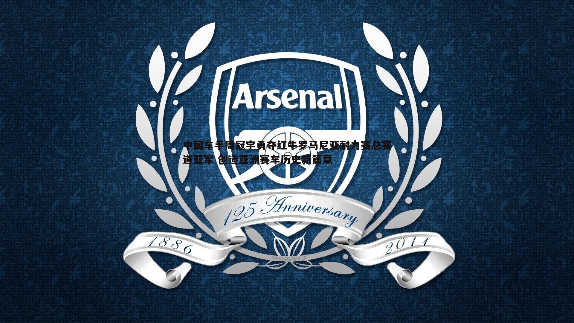 中国车手周冠宇勇夺红牛罗马尼亚耐力赛总赛道亚军 创造亚洲赛车历史新篇章