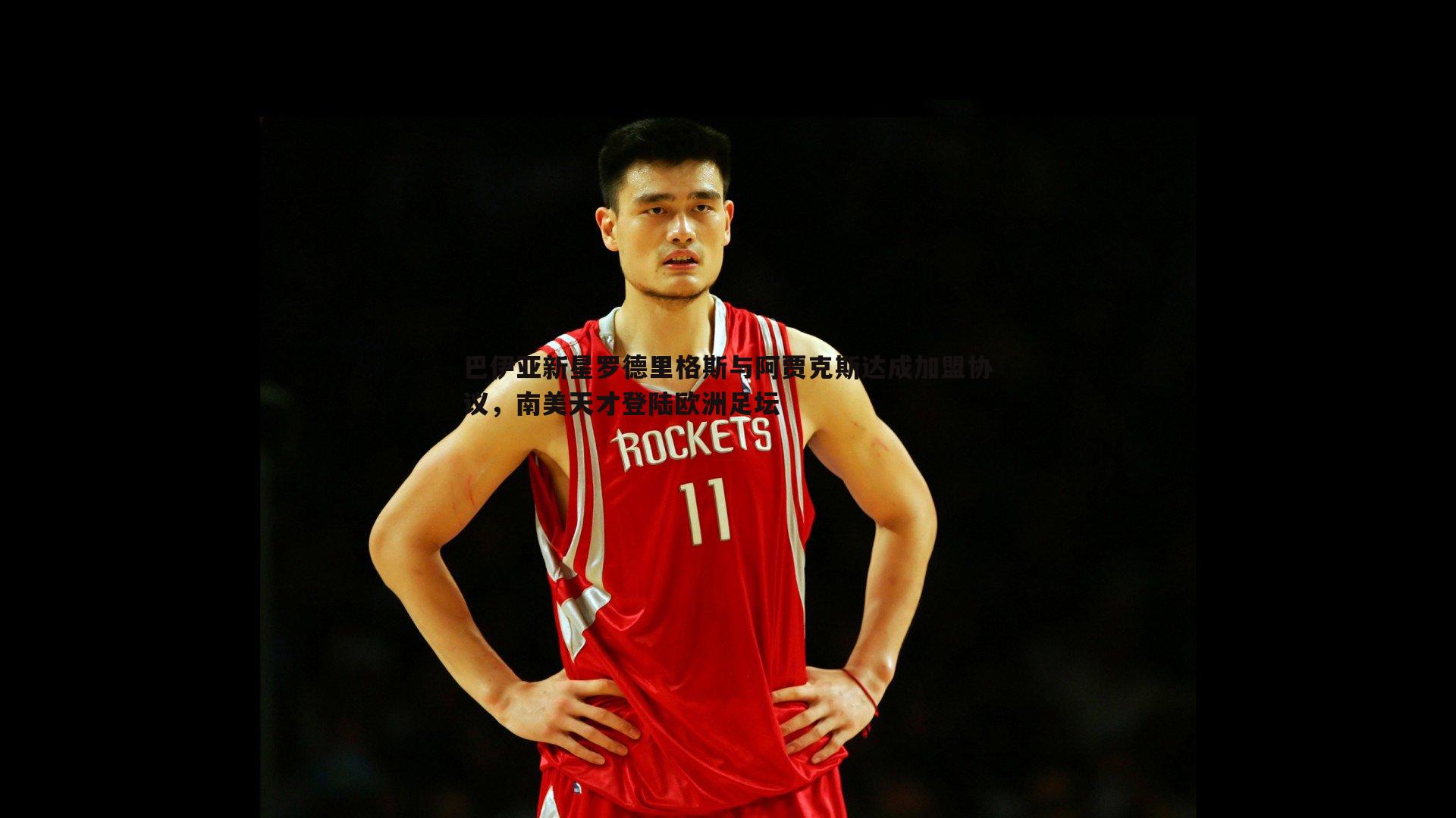 巴伊亚新星罗德里格斯与阿贾克斯达成加盟协议，南美天才登陆欧洲足坛