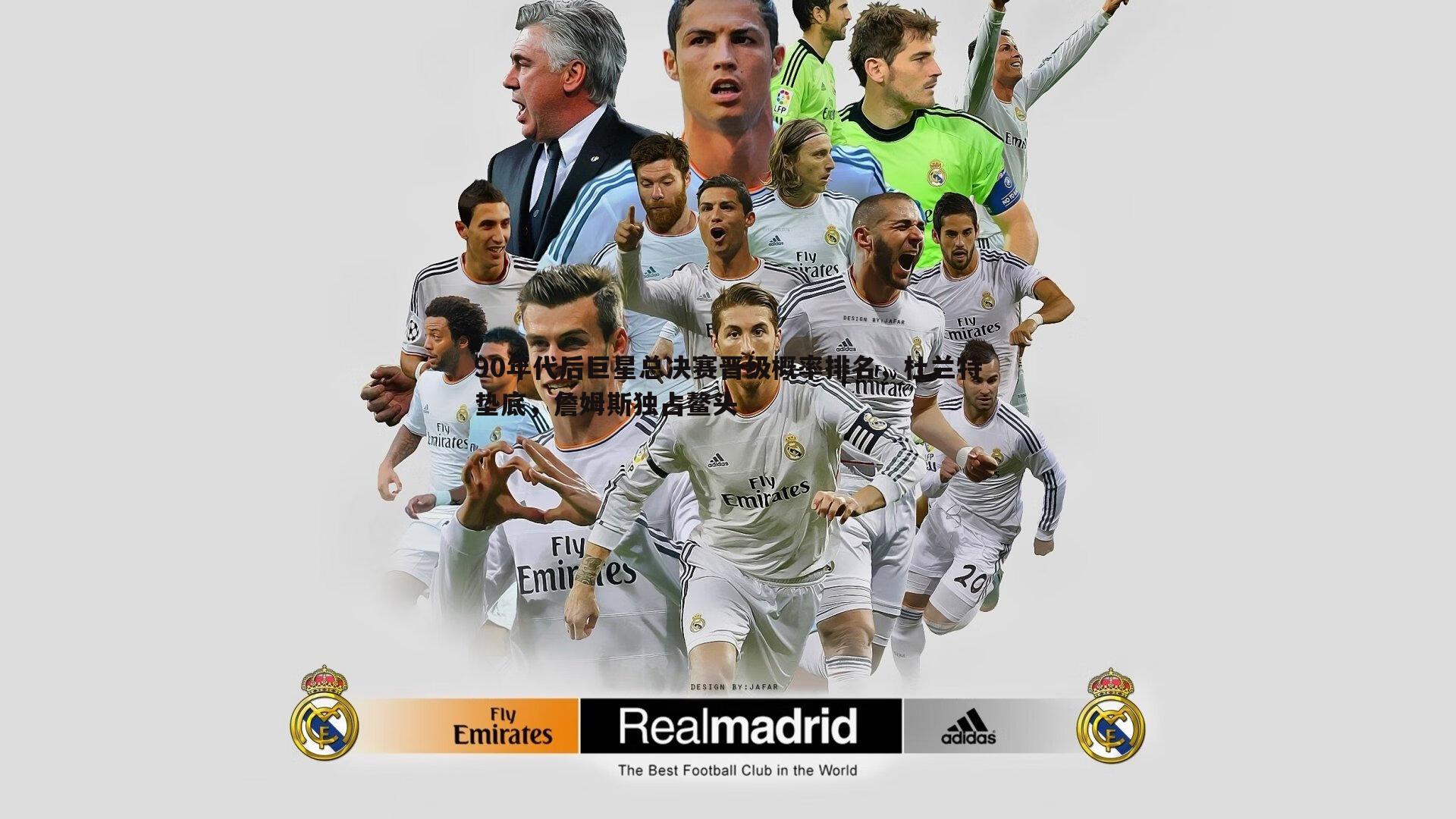 星空体育-90年代后巨星总决赛晋级概率排名，杜兰特垫底，詹姆斯独占鳌头