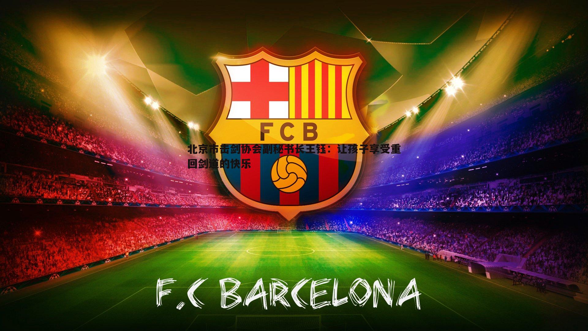 星空体育-北京市击剑协会副秘书长王钰：让孩子享受重回剑道的快乐