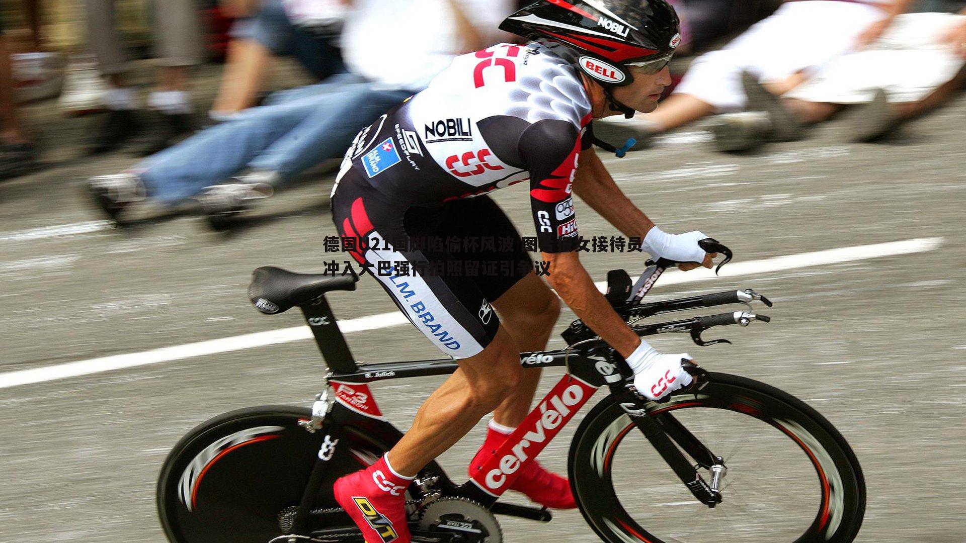 德国U21国脚陷偷杯风波 图片报女接待员冲入大巴强行拍照留证引争议