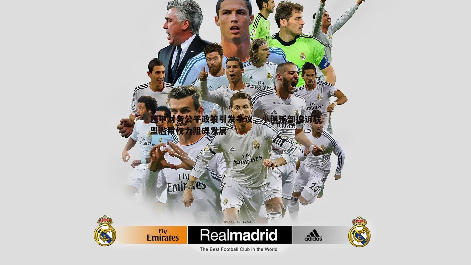 星空体育-西甲财务公平政策引发争议，小俱乐部控诉联盟滥用权力阻碍发展